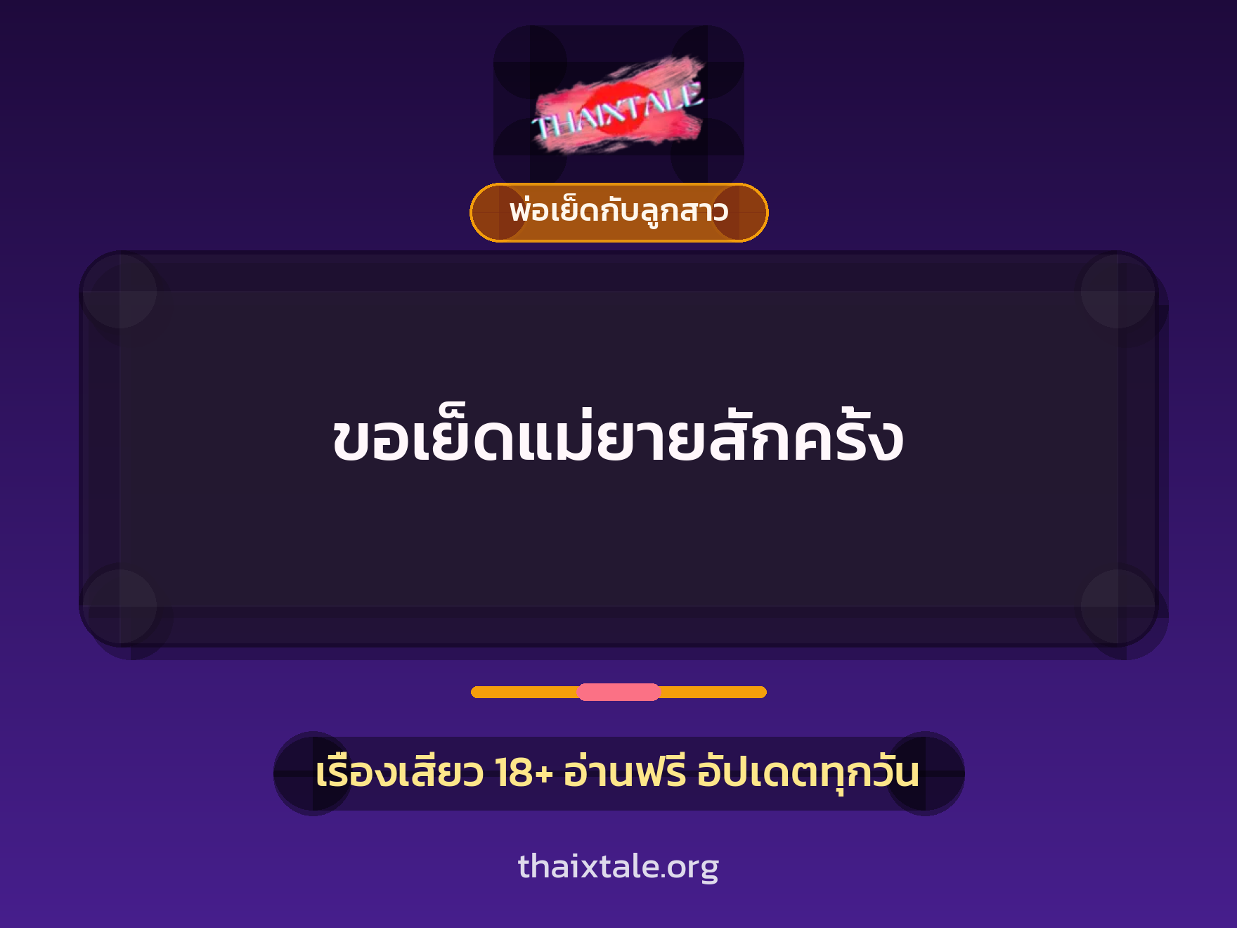 เรื่องเสียว ขอเย็ดแม่ยายสักครั้ง | ThaiXTale