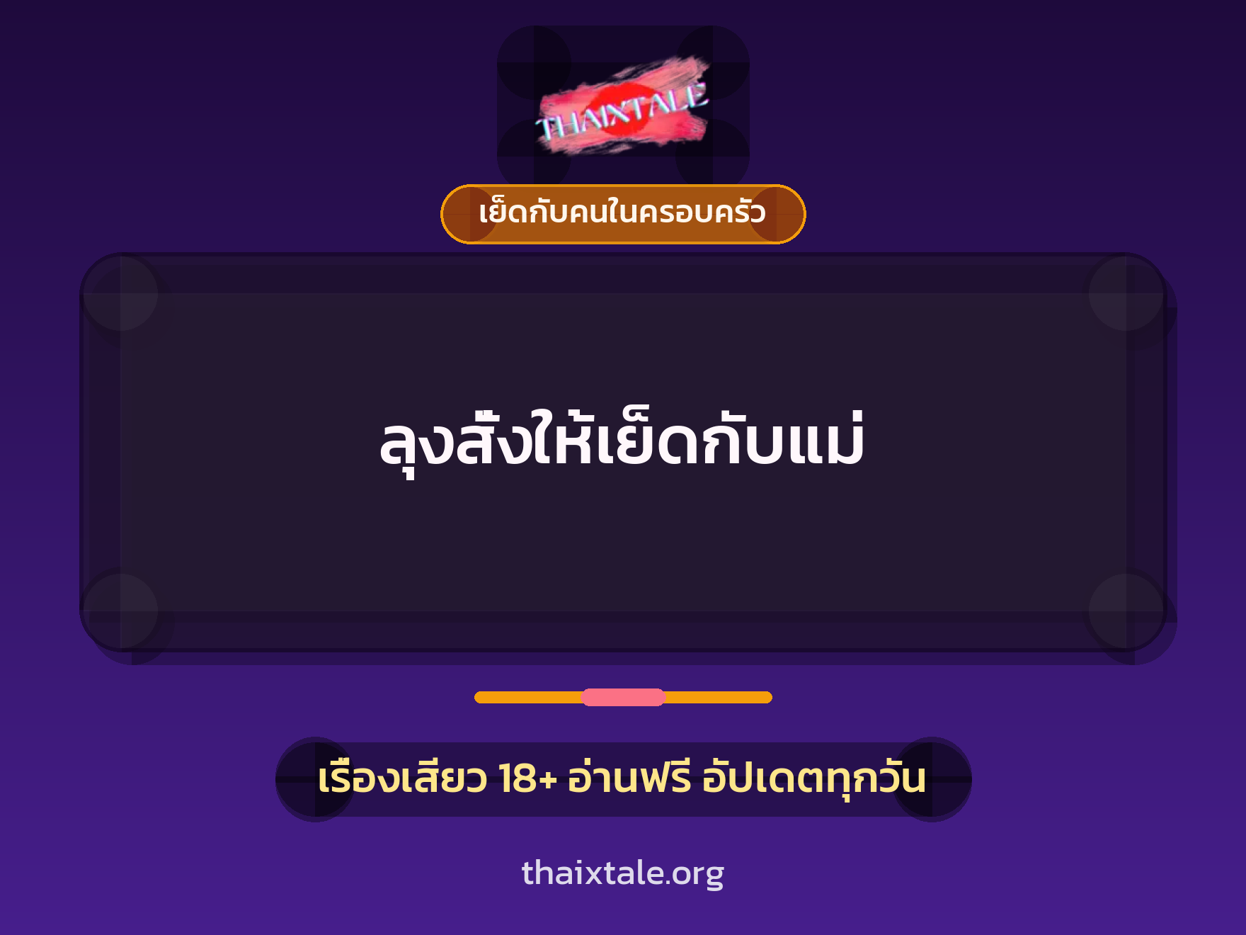 เรื่องเสียว ลุงสั่งให้เย็ดกับแม่ | ThaiXTale