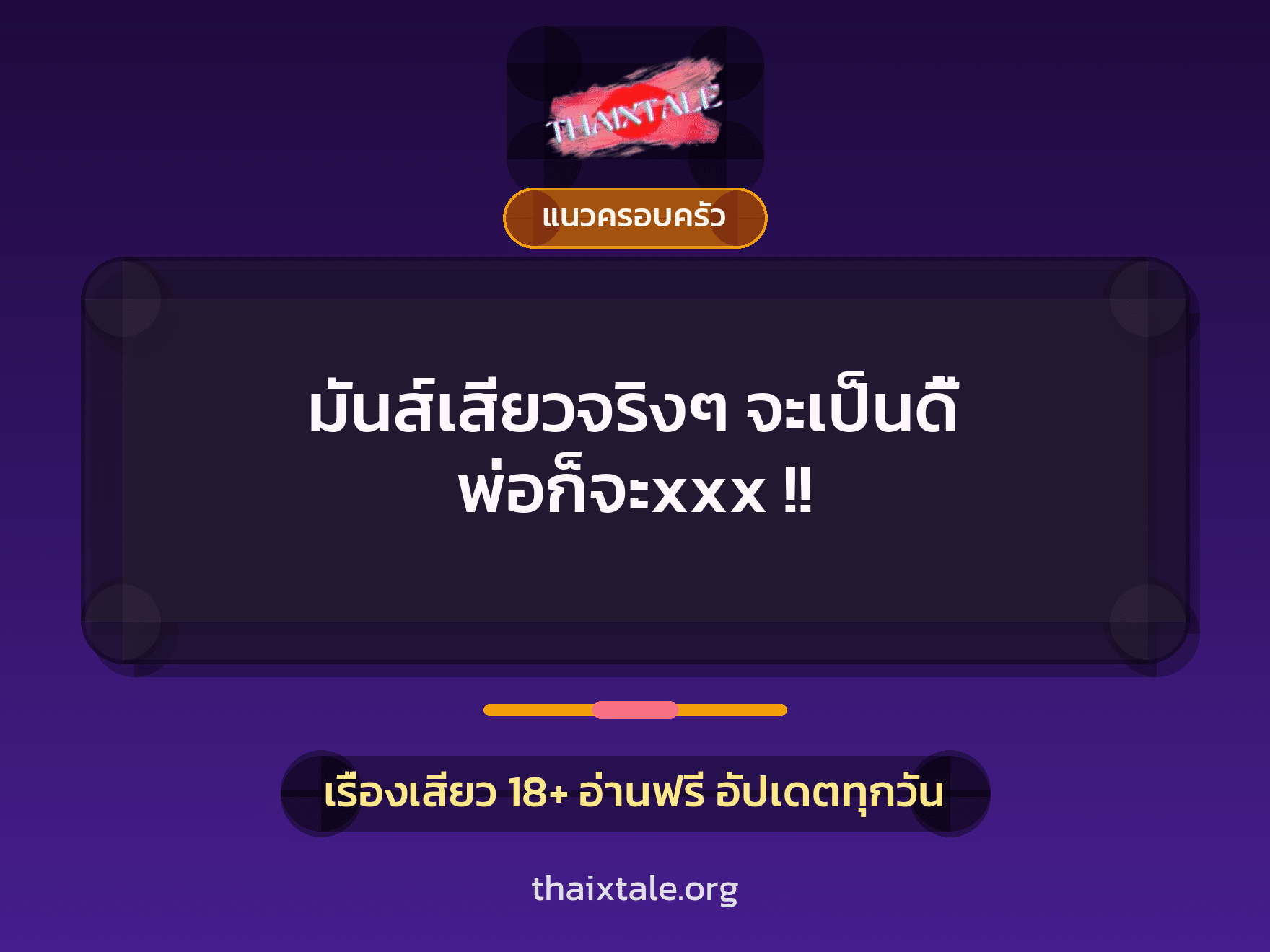 เรื่องเสียว มันส์เสียวจริงๆ จะเป็นดี้ พ่อก็จะxxx !! | ThaiXTale