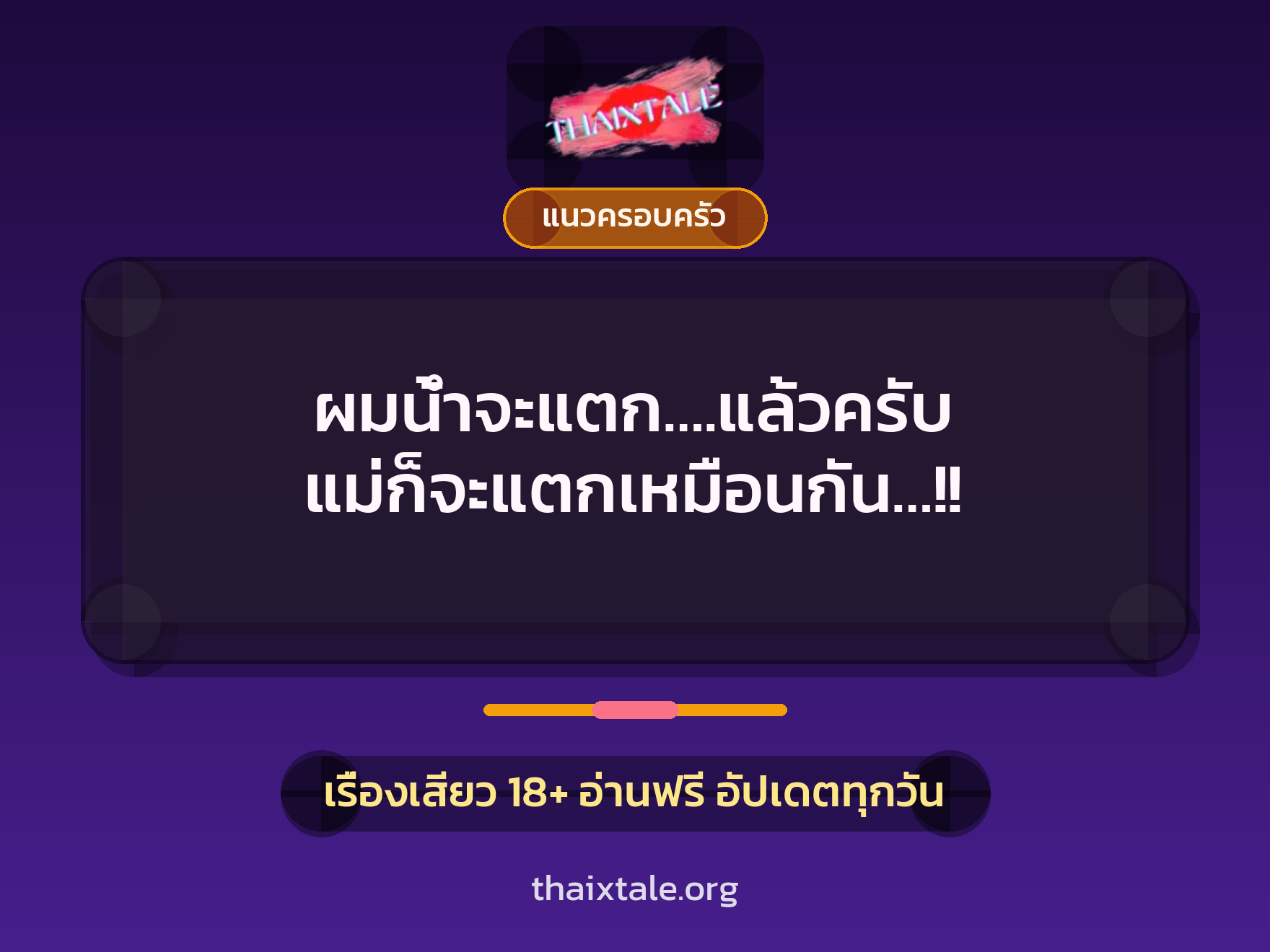 เรื่องเสียว ผมน้ำจะแตก….แล้วครับ แม่ก็จะแตกเหมือนกัน…!! | ThaiXTale