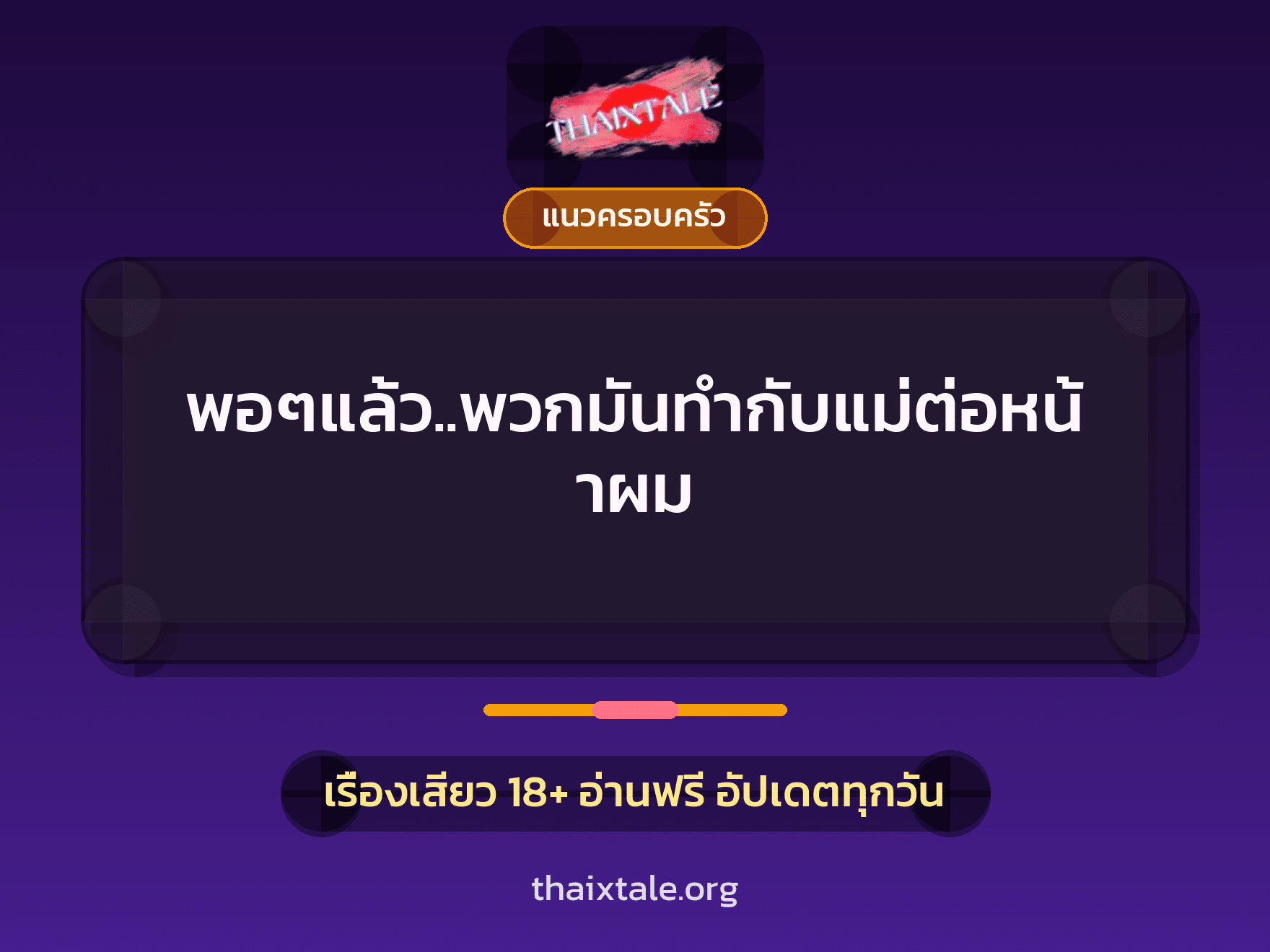 เรื่องเสียว พอๆแล้ว..พวกมันทำกับแม่ต่อหน้าผม | ThaiXTale