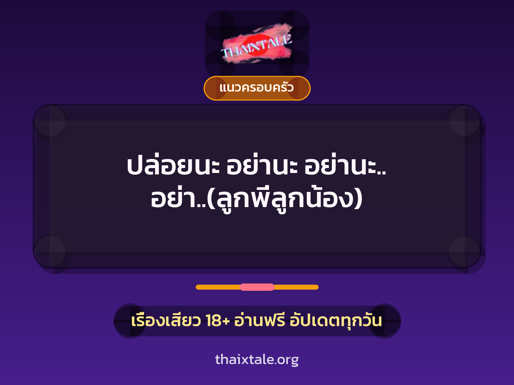 เรื่องเสียว ปล่อยนะ อย่านะ อย่านะ.. อย่า..(ลูกพี่ลูกน้อง) | ThaiXTale