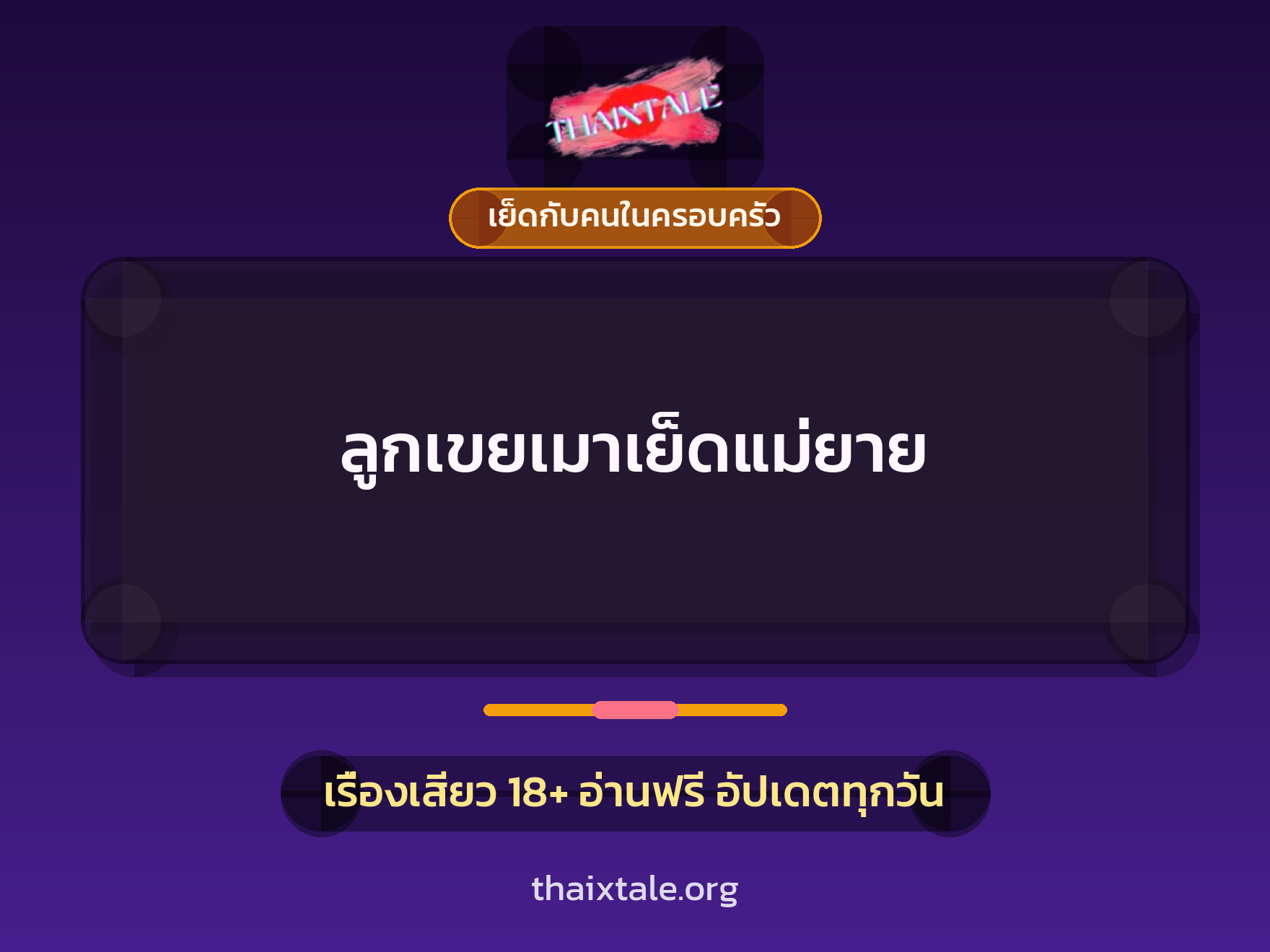 เรื่องเสียว ลูกเขยเมาเย็ดแม่ยาย | ThaiXTale