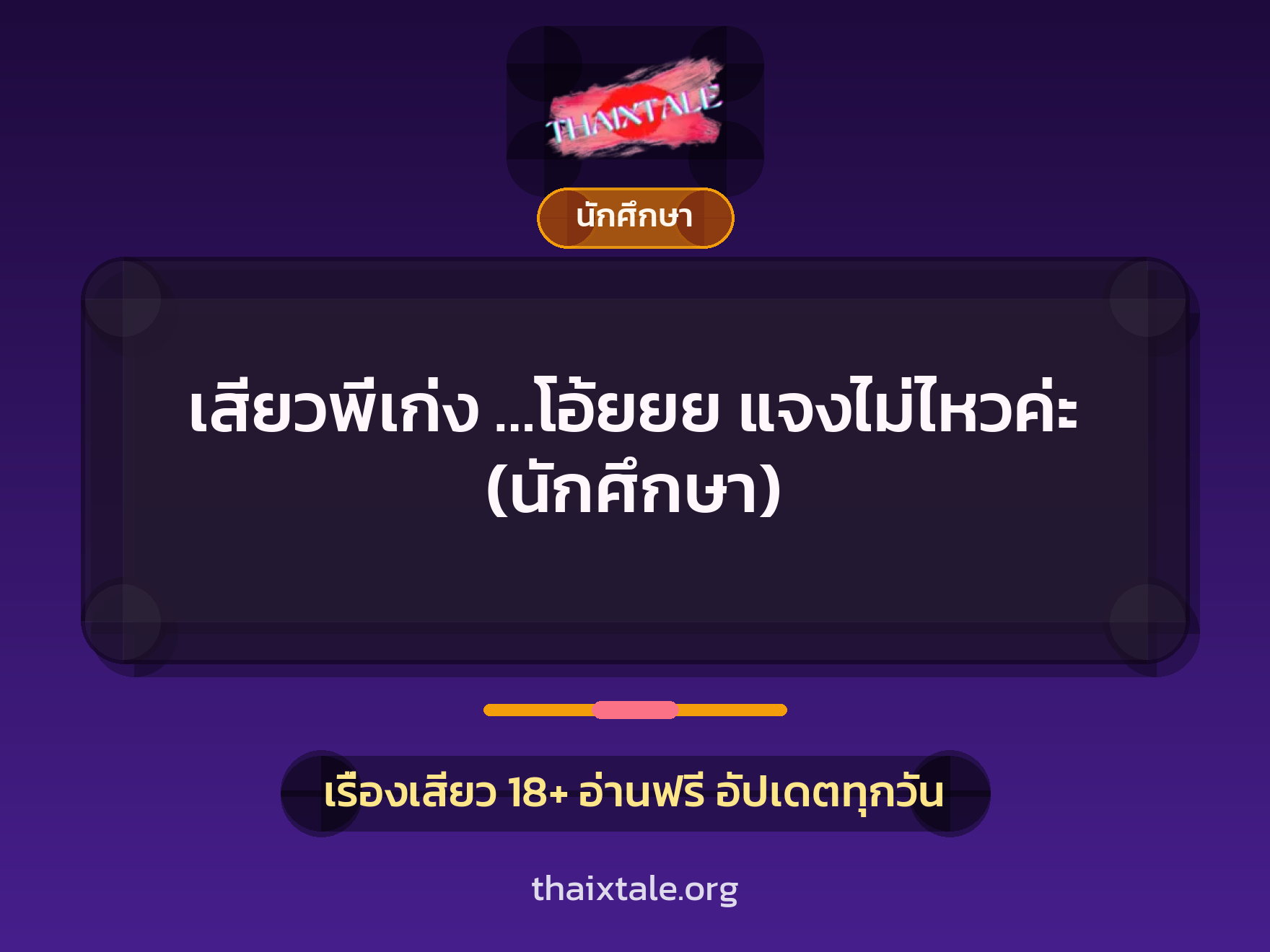 เรื่องเสียว เสียวพี่เก่ง …โอ้ยยย แจงไม่ไหวค่ะ (นักศึกษา) | ThaiXTale
