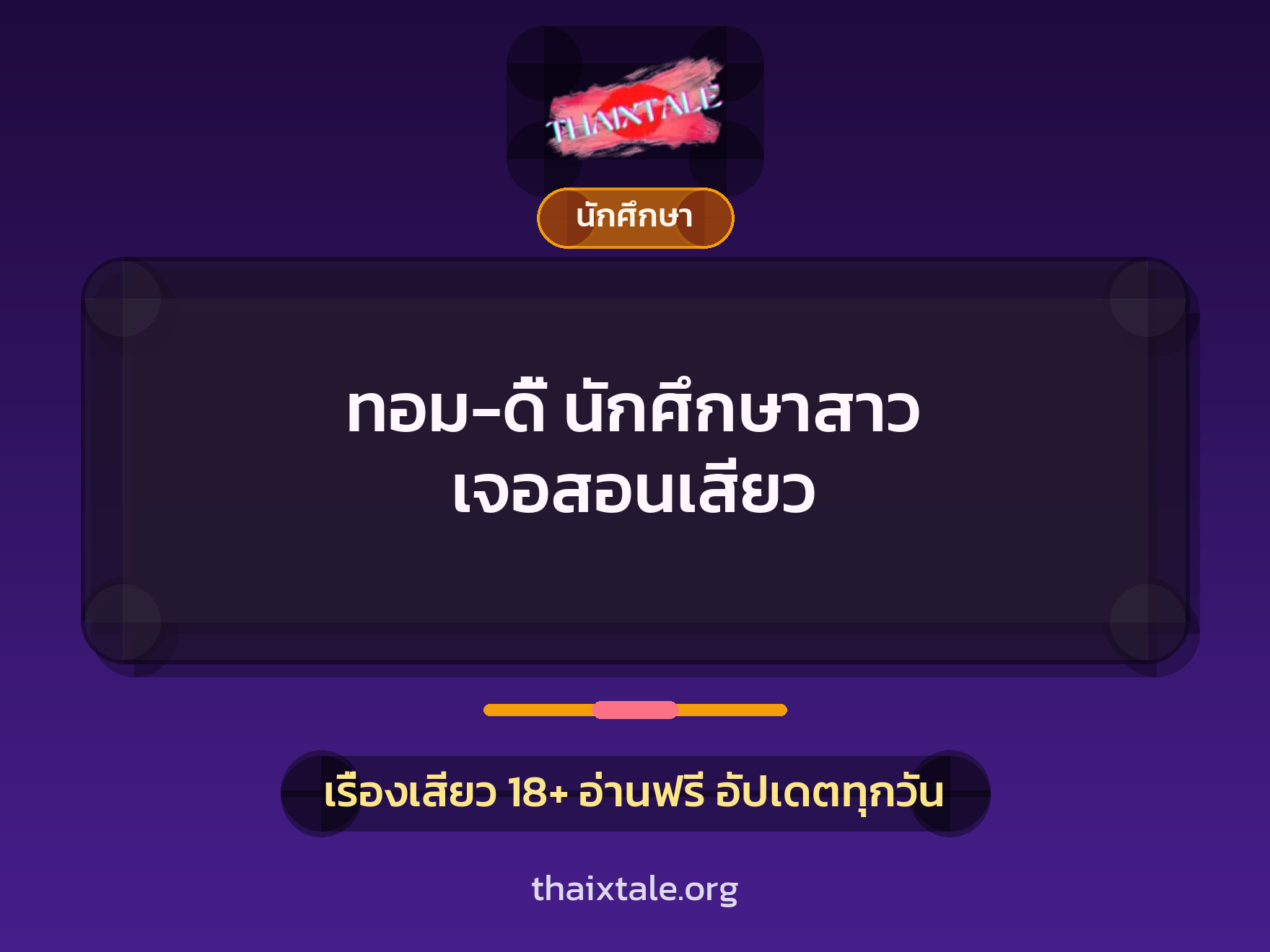 เรื่องเสียว ทอม-ดี้ นักศึกษาสาว เจอสอนเสียว | ThaiXTale