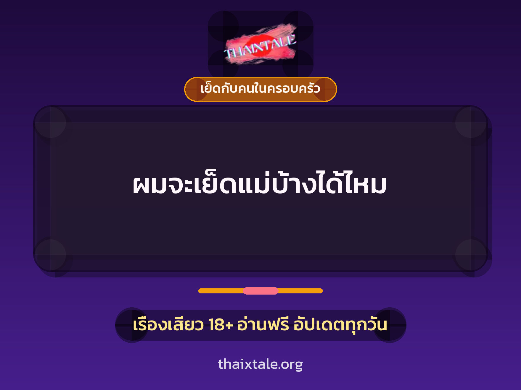 เรื่องเสียว ผมจะเย็ดแม่บ้างได้ไหม | ThaiXTale