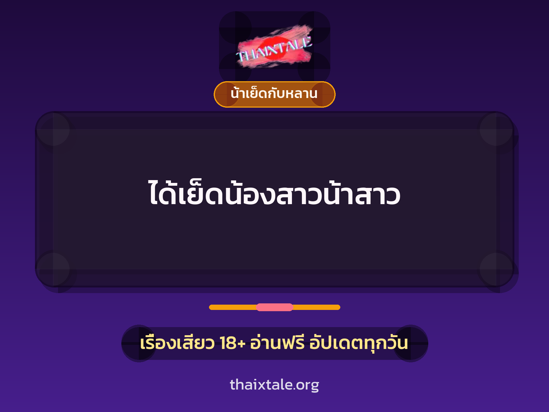 เรื่องเสียว ได้เย็ดน้องสาวน้าสาว | ThaiXTale