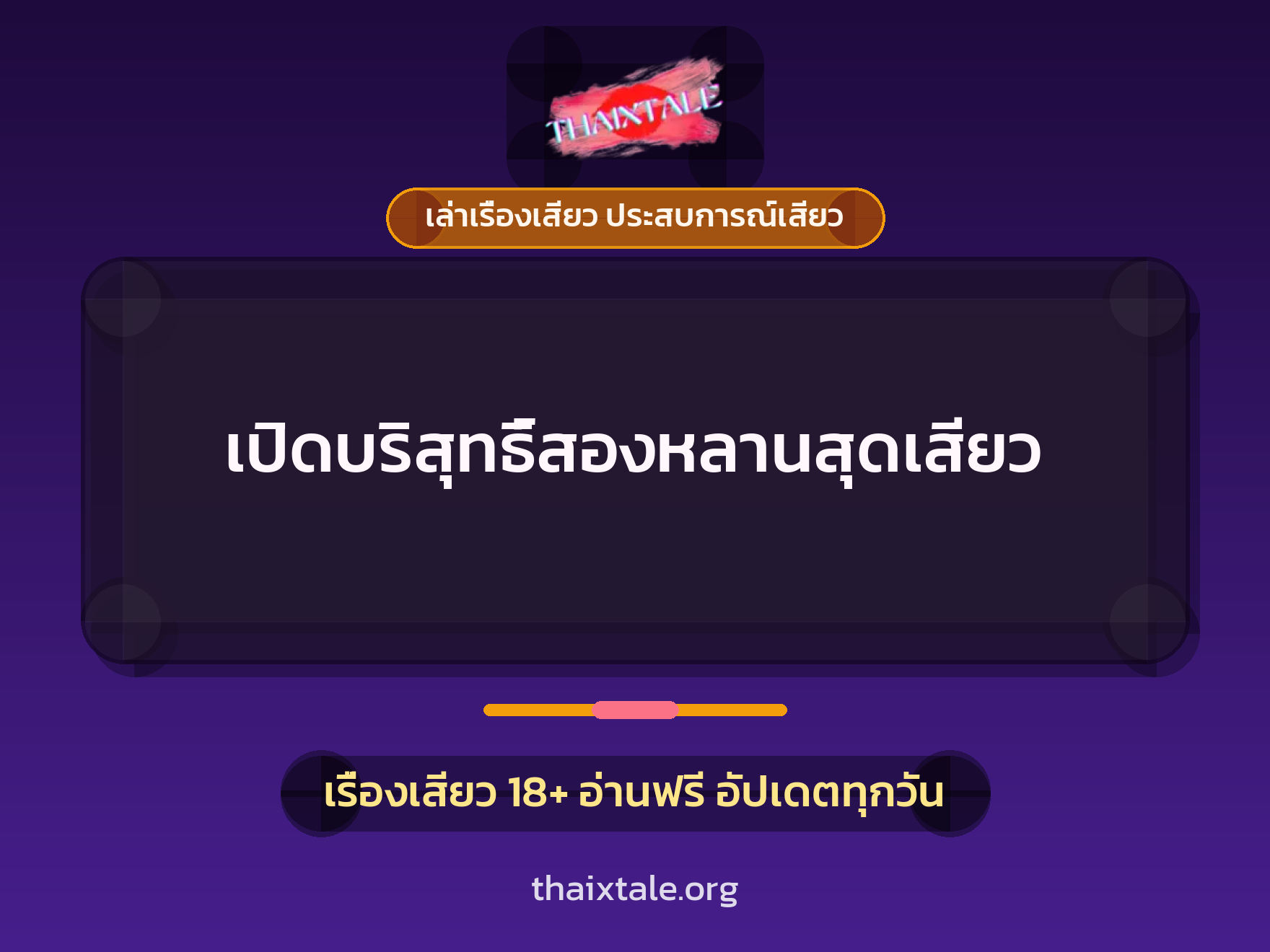 เรื่องเสียว เปิดบริสุทธิ์สองหลานสุดเสียว | ThaiXTale