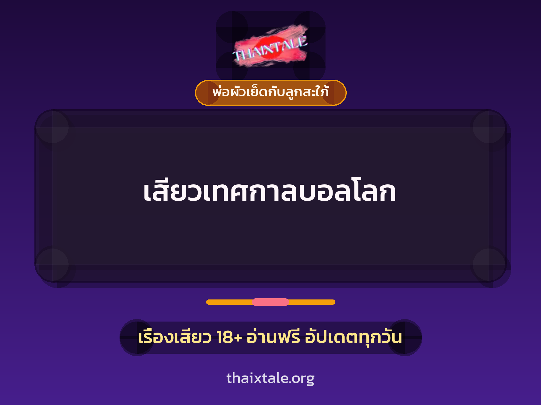 เรื่องเสียว เสียวเทศกาลบอลโลก | ThaiXTale