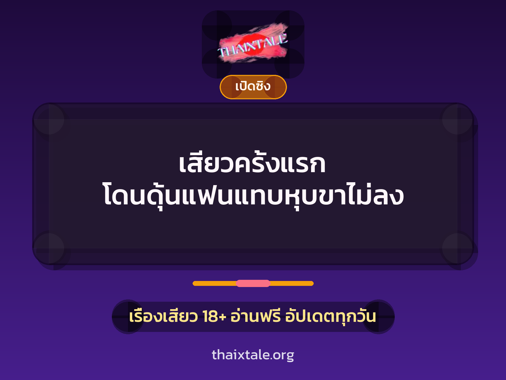 เรื่องเสียว เสียวครั้งแรก โดนดุ้นแฟนแทบหุบขาไม่ลง | ThaiXTale