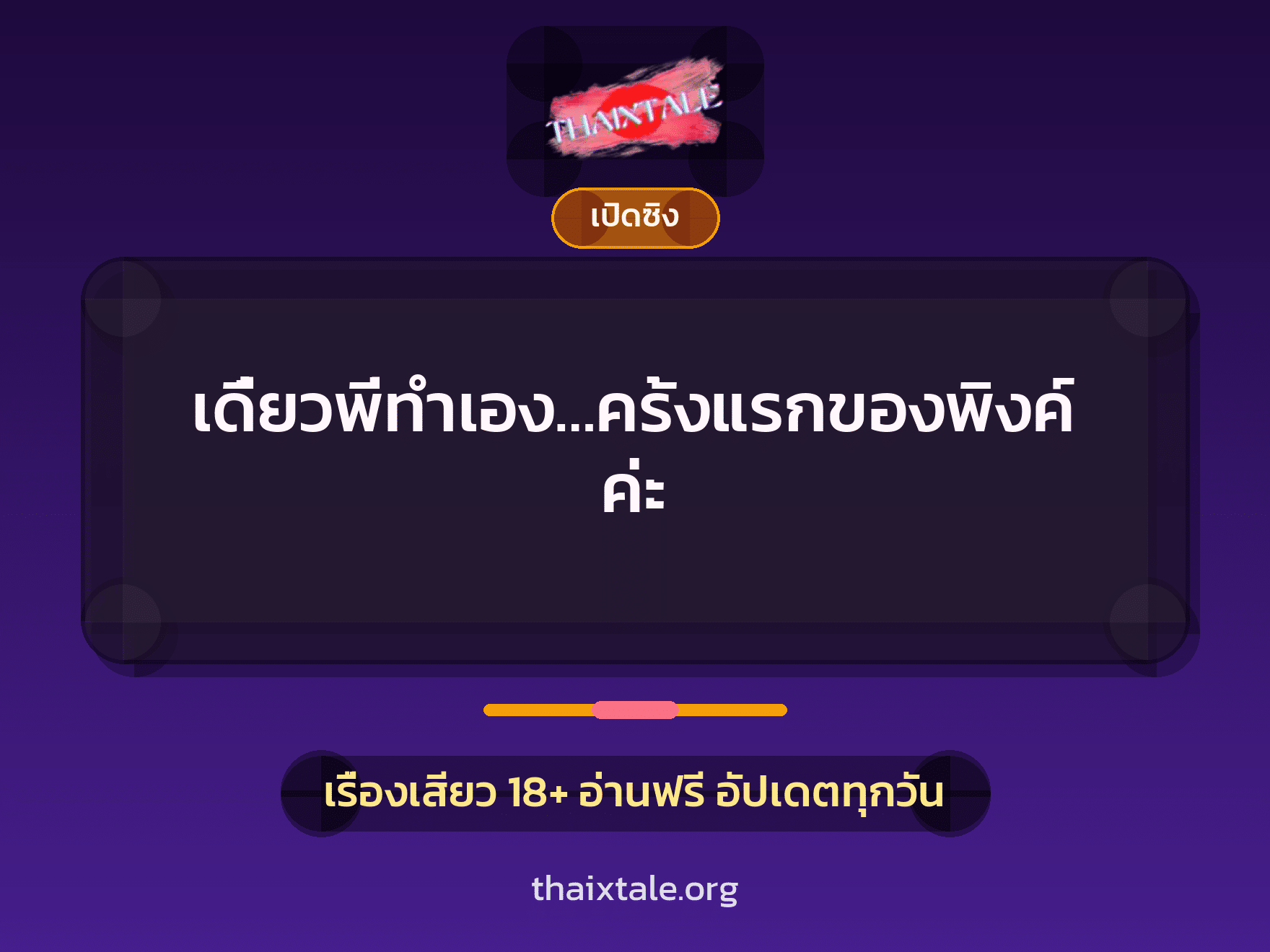 เรื่องเสียว เดี๋ยวพี่ทำเอง…ครั้งแรกของพิงค์ค่ะ | ThaiXTale