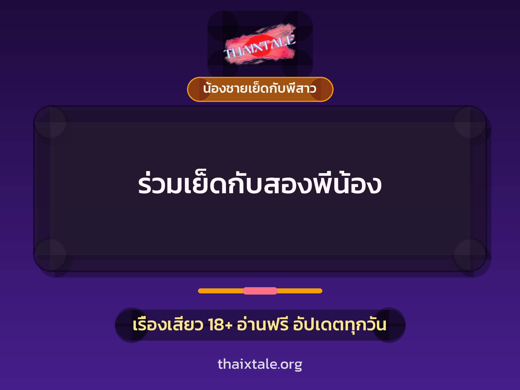 เรื่องเสียว ร่วมเย็ดกับสองพี่น้อง | ThaiXTale