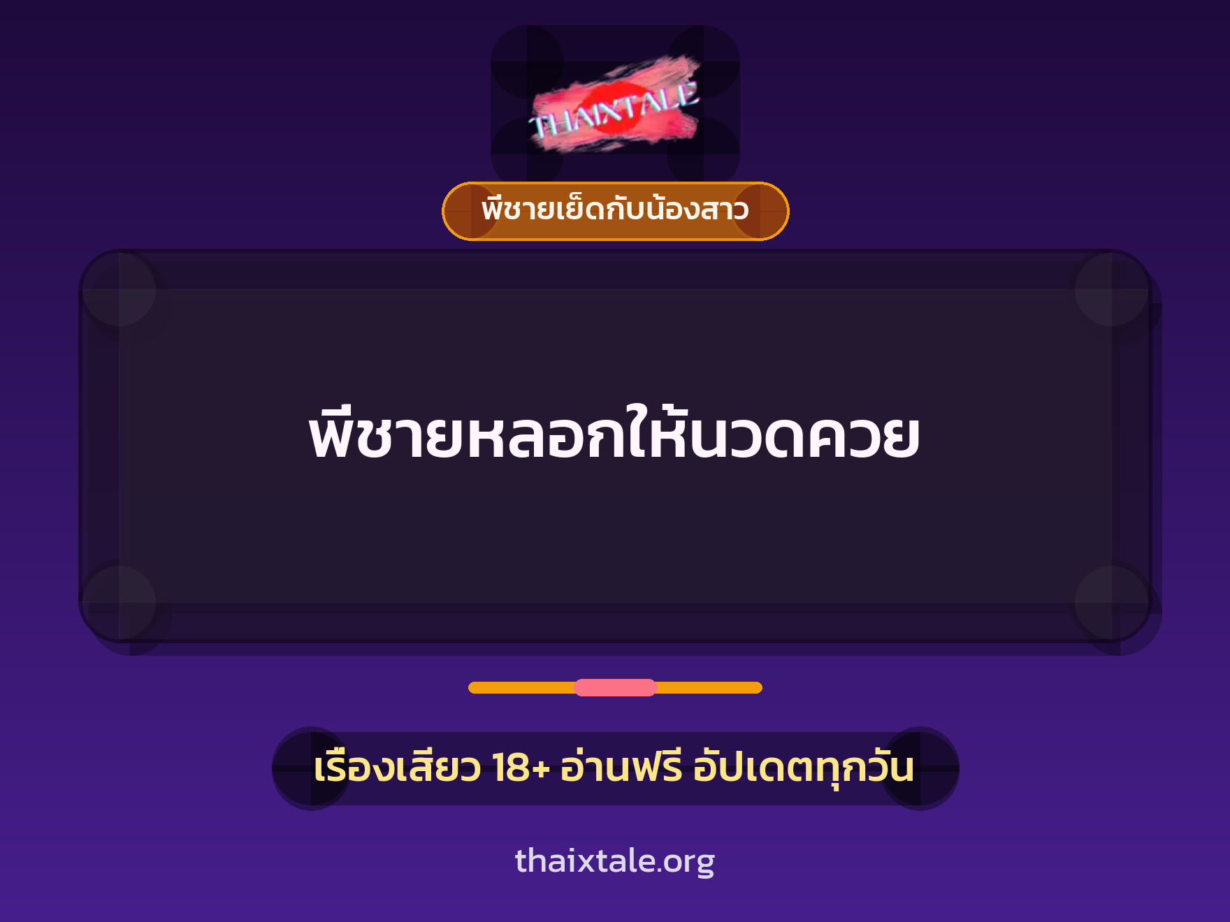 เรื่องเสียว พี่ชายหลอกให้นวดควย | ThaiXTale