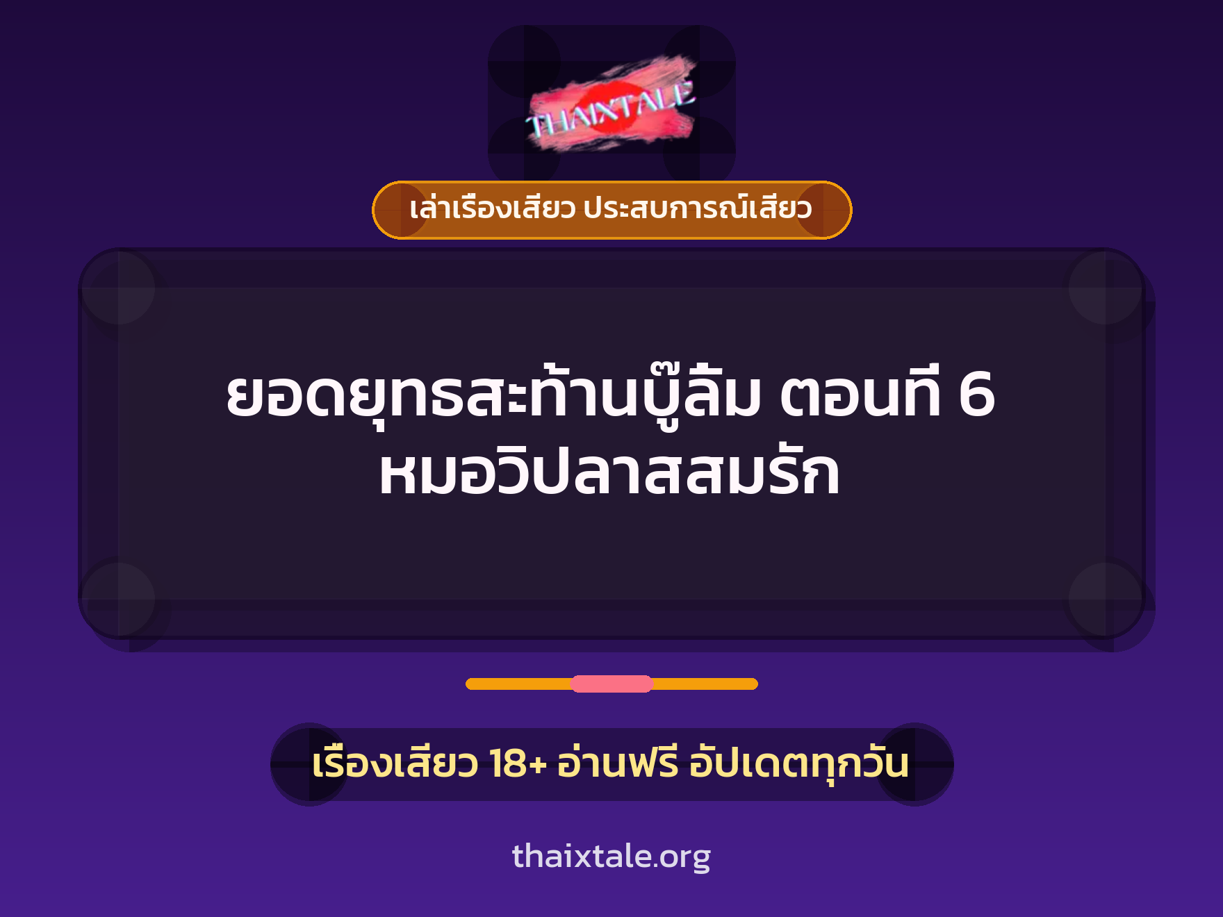 เรื่องเสียว ยอดยุทธสะท้านบู๊ลิ้ม ตอนที่ 6 หมอวิปลาสสมรัก | ThaiXTale