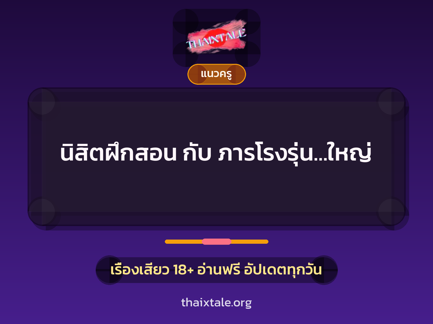 เรื่องเสียว นิสิตฝึกสอน กับ ภารโรงรุ่น…ใหญ่ | ThaiXTale