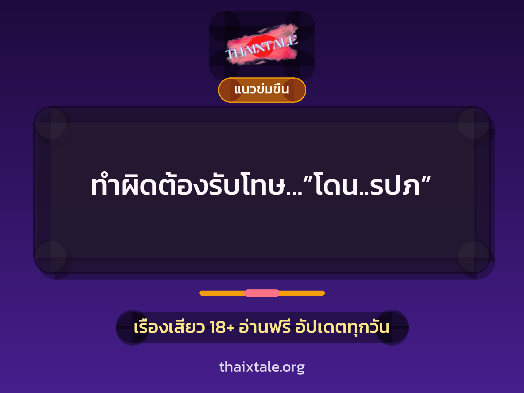 เรื่องเสียว ทำผิดต้องรับโทษ…”โดน..รปภ” | ThaiXTale