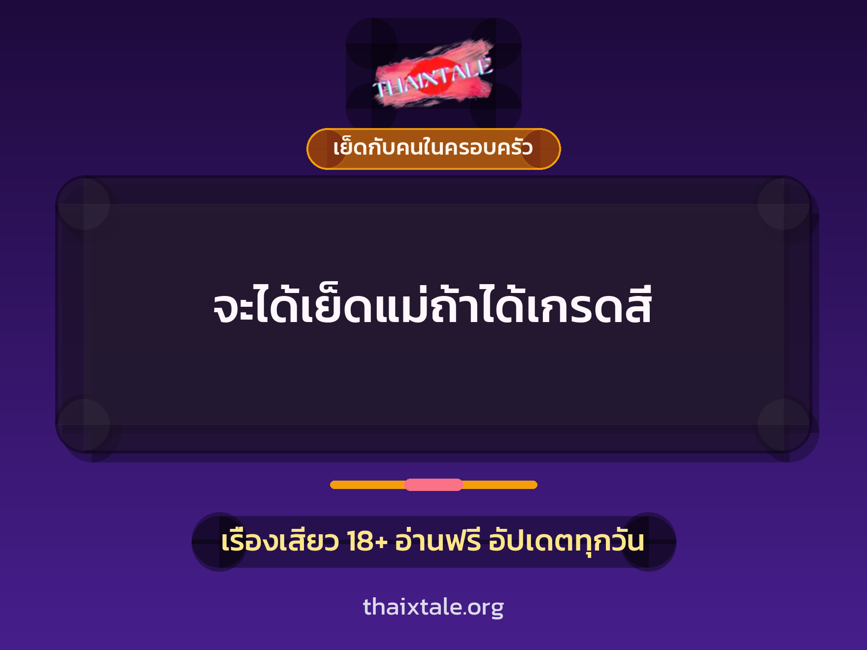 เรื่องเสียว จะได้เย็ดแม่ถ้าได้เกรดสี่ | ThaiXTale