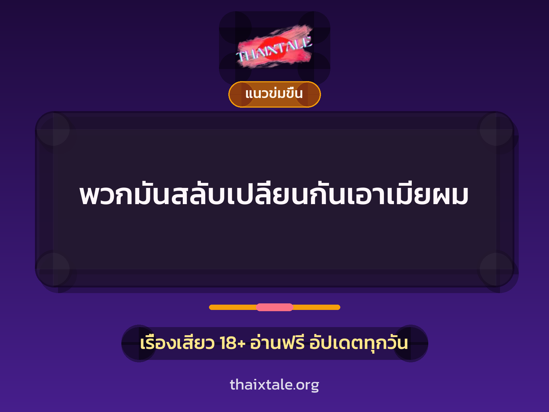 เรื่องเสียว พวกมันสลับเปลี่ยนกันเอาเมียผม | ThaiXTale