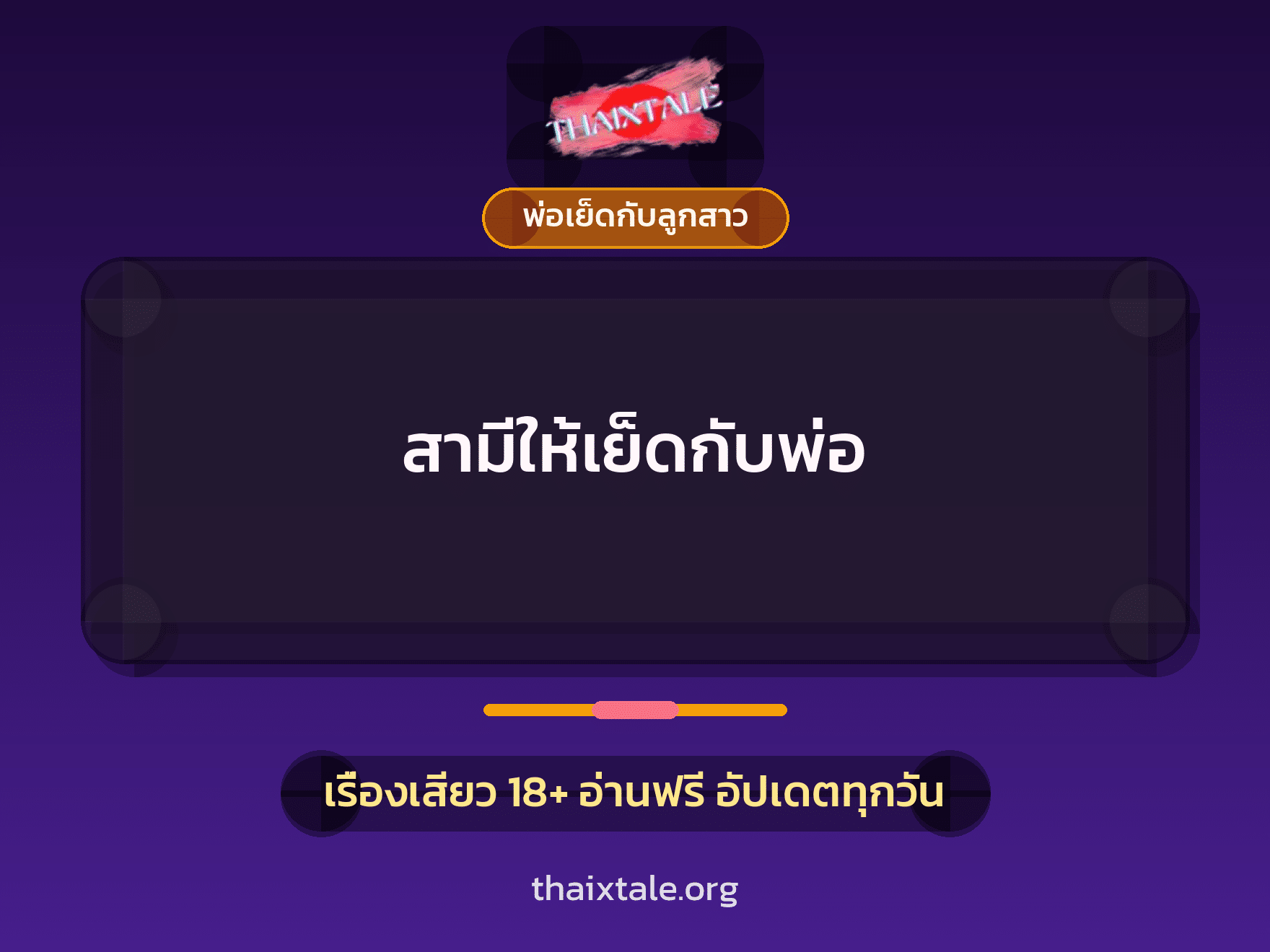 เรื่องเสียว สามีให้เย็ดกับพ่อ | ThaiXTale