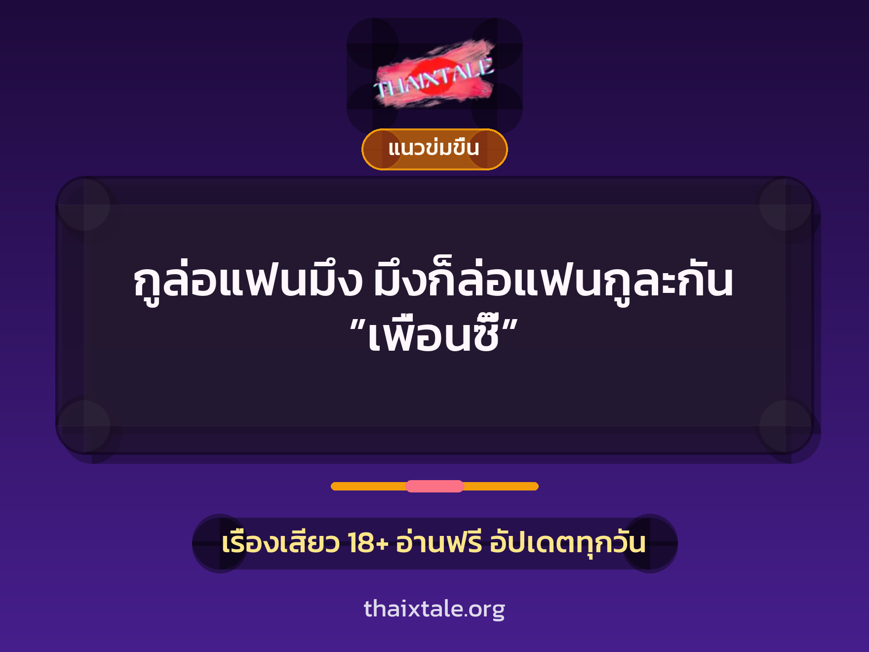 เรื่องเสียว กูล่อแฟนมึง มึงก็ล่อแฟนกูละกัน ”เพื่อนซี๊” | ThaiXTale