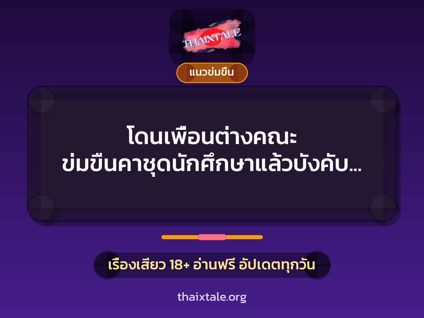 เรื่องเสียว โดนเพื่อนต่างคณะ ข่มขืนคาชุดนักศึกษาแล้วบังคับถ่ายโป๊ | ThaiXTale