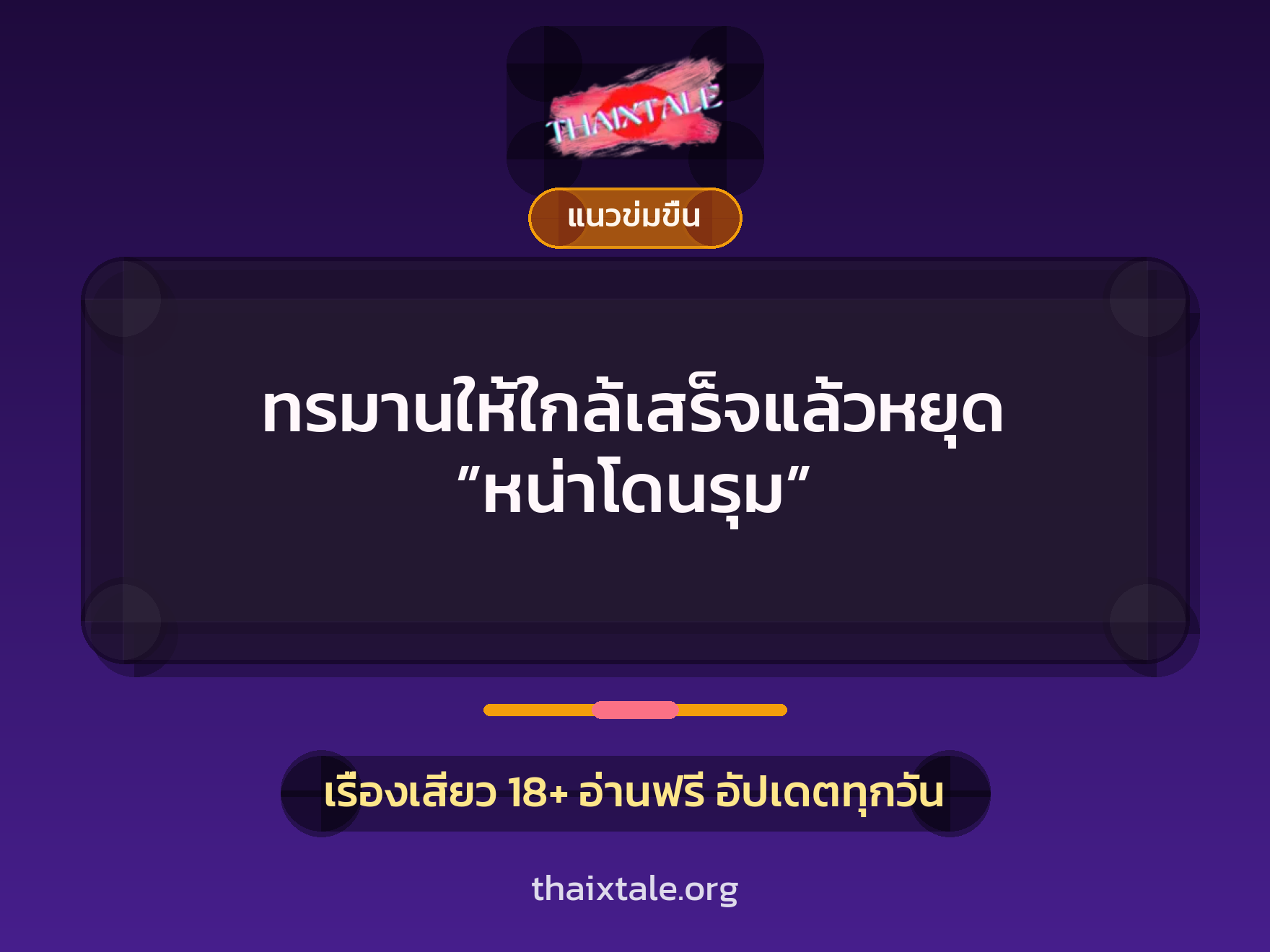 เรื่องเสียว ทรมานให้ใกล้เสร็จแล้วหยุด ”หน่าโดนรุม” | ThaiXTale