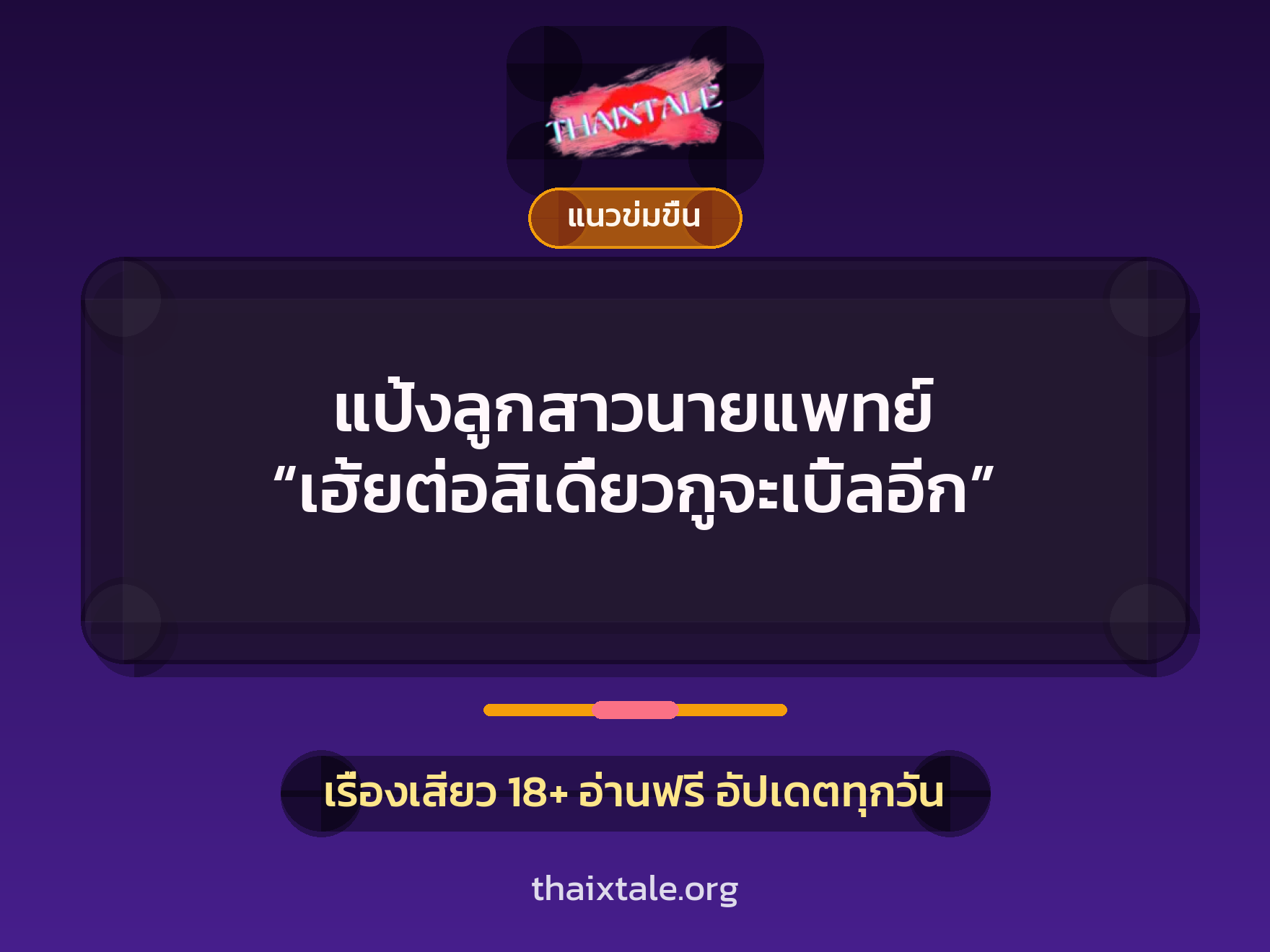 เรื่องเสียว แป้งลูกสาวนายแพทย์ “เฮ้ยต่อสิเดี๋ยวกูจะเบิ้ลอีก” | ThaiXTale