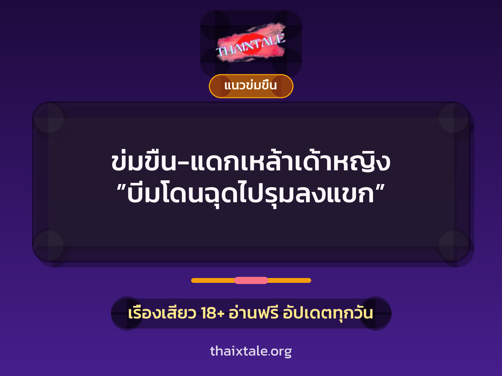 เรื่องเสียว ข่มขืน-แดกเหล้าเด้าหญิง ”บีมโดนฉุดไปรุมลงแขก” | ThaiXTale