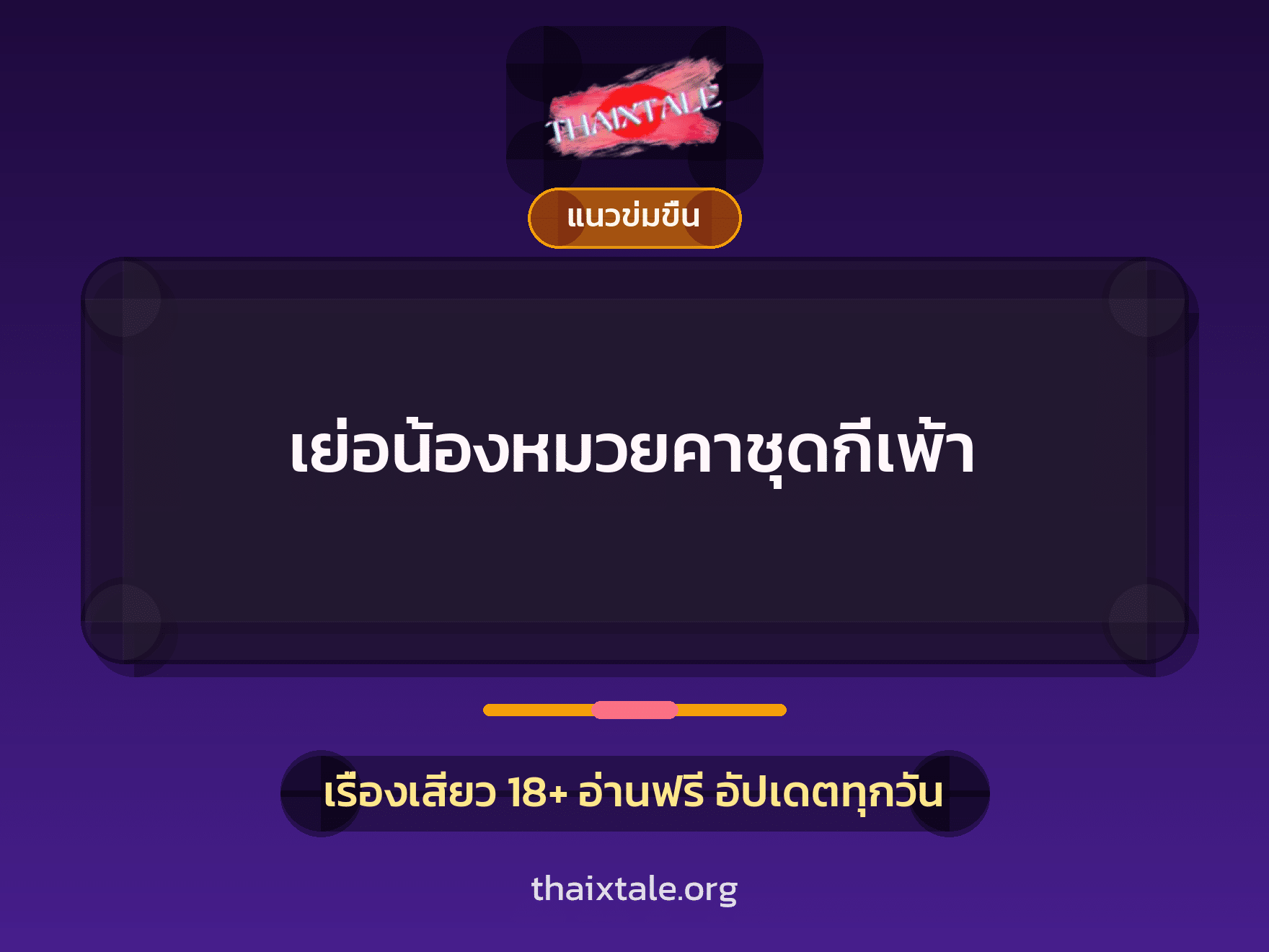 เรื่องเสียว เย่อน้องหมวยคาชุดกี่เพ้า | ThaiXTale