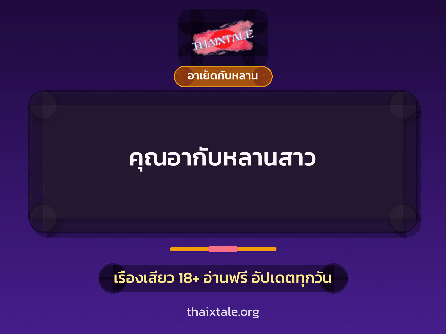เรื่องเสียว คุณอากับหลานสาว | ThaiXTale