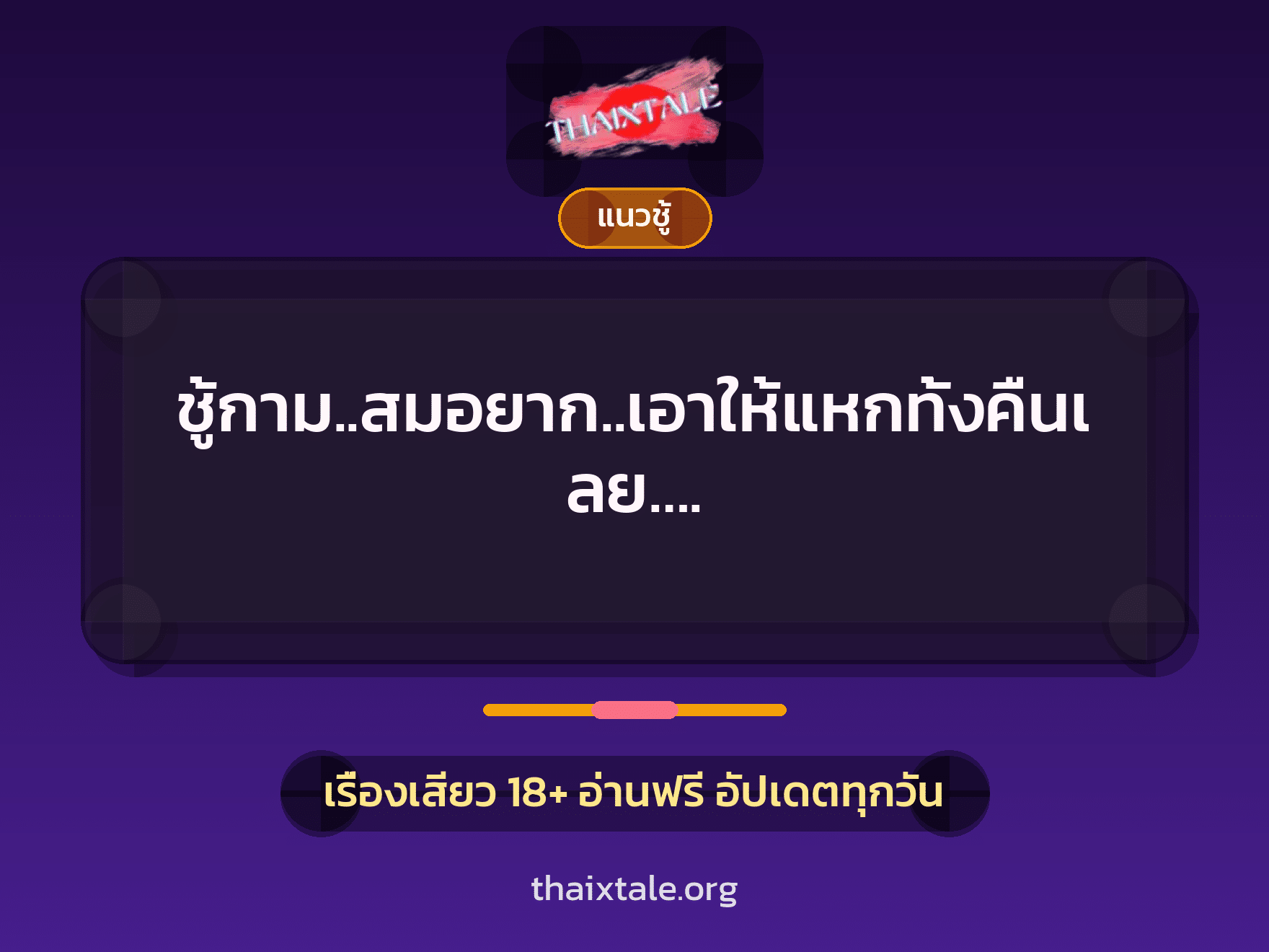 เรื่องเสียว ชู้กาม..สมอยาก..เอาให้แหกทั้งคืนเลย…. | ThaiXTale