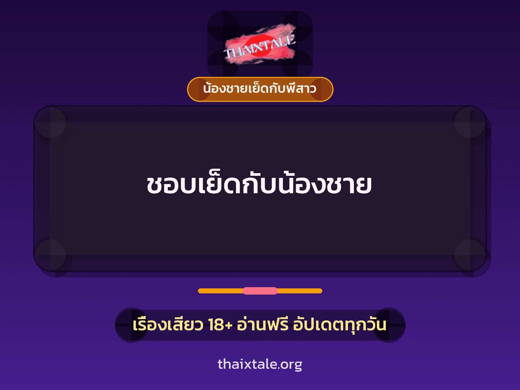 เรื่องเสียว ชอบเย็ดกับน้องชาย | ThaiXTale
