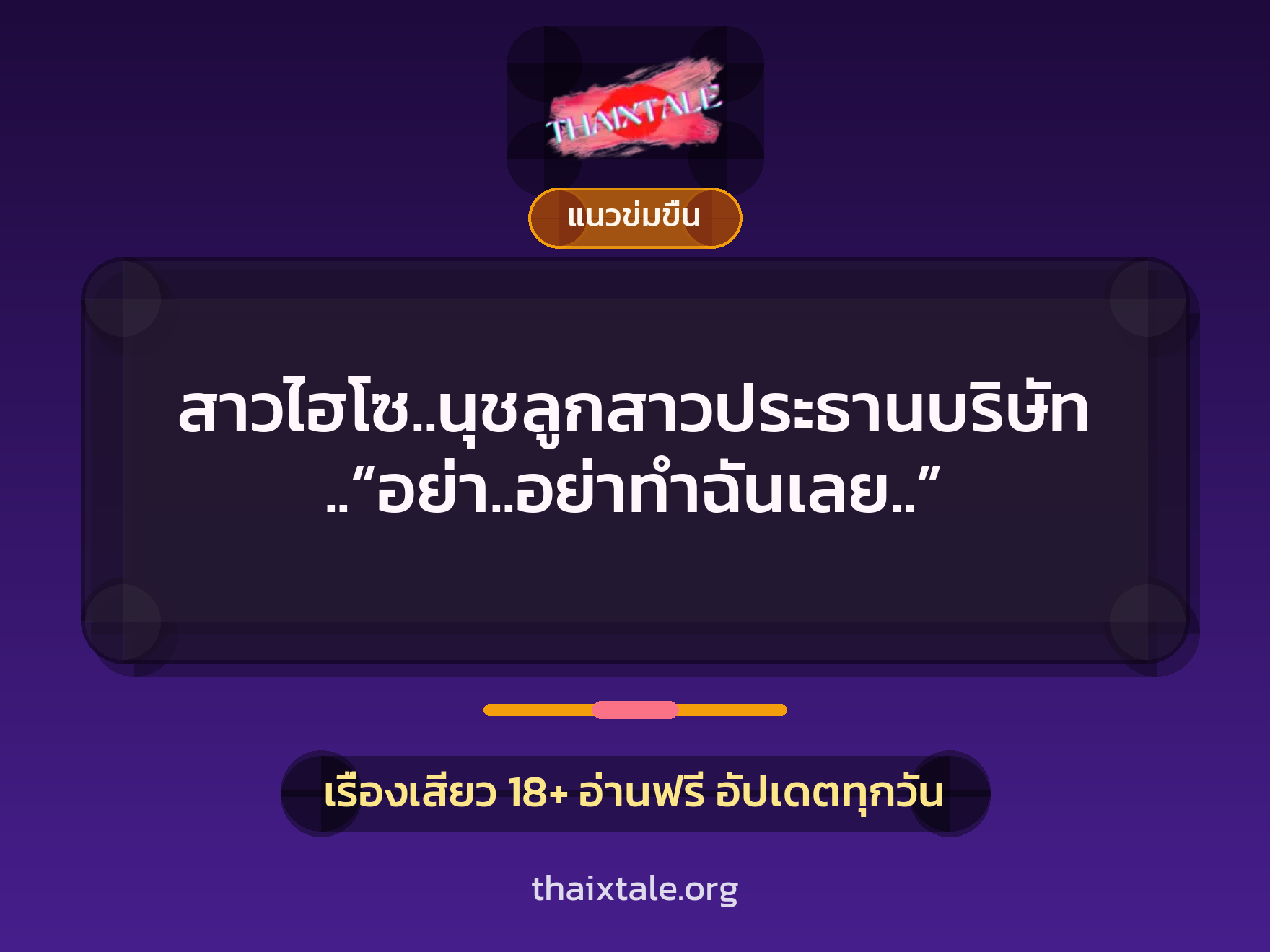 เรื่องเสียว สาวไฮโซ..นุชลูกสาวประธานบริษัท..“อย่า..อย่าทำฉันเลย..” | ThaiXTale