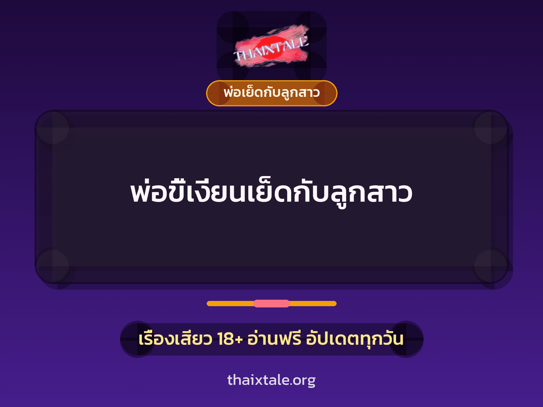 เรื่องเสียว พ่อขี้เงี่ยนเย็ดกับลูกสาว | ThaiXTale