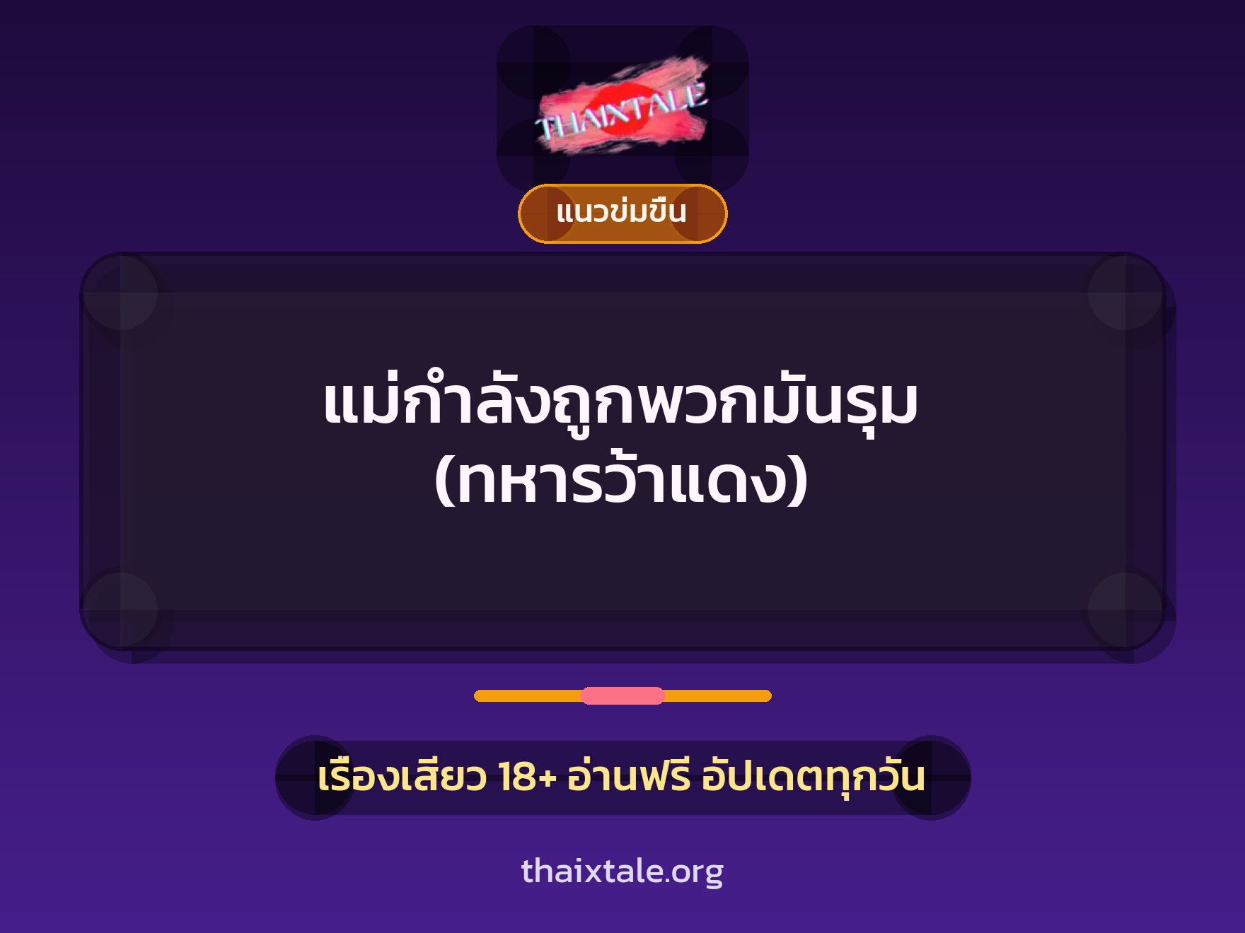เรื่องเสียว แม่กำลังถูกพวกมันรุม (ทหารว้าแดง) | ThaiXTale