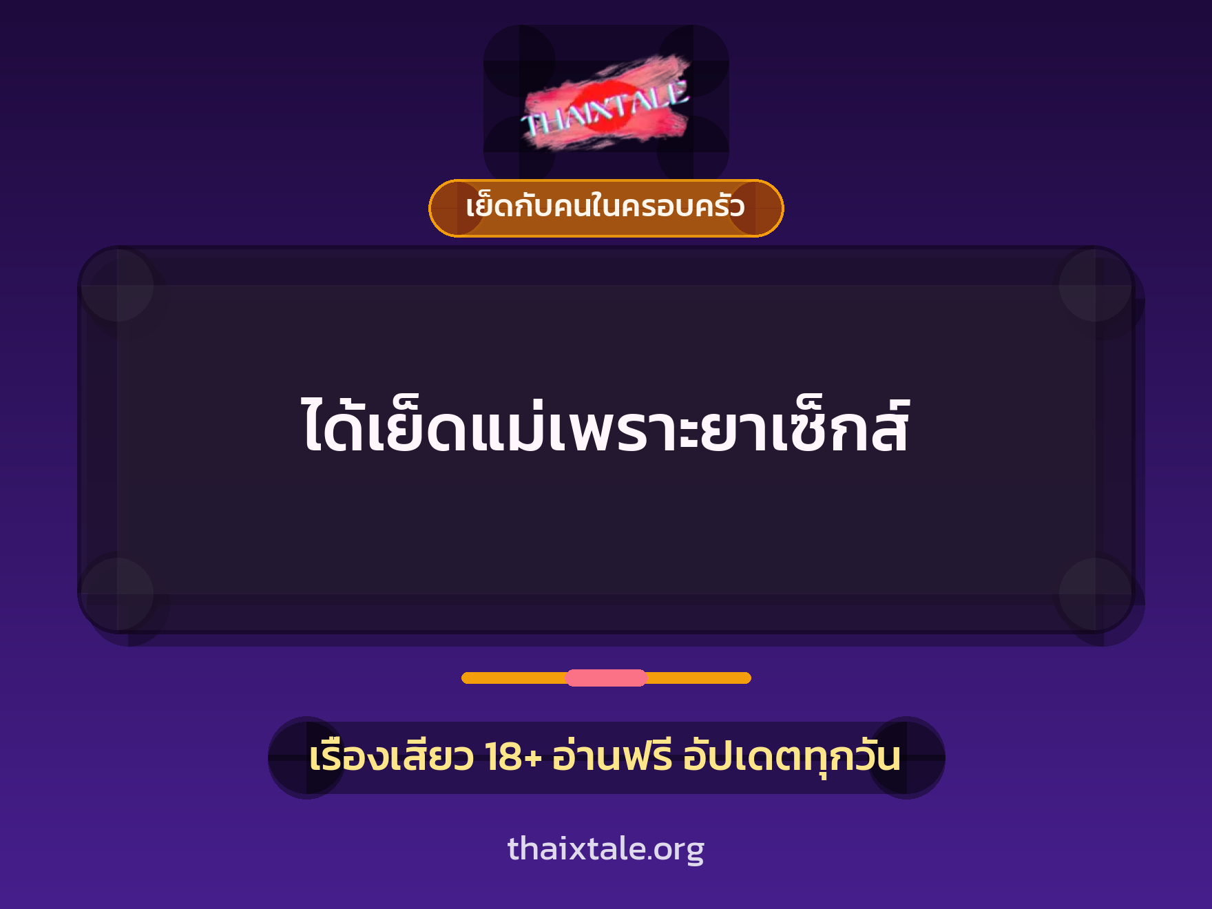 เรื่องเสียว ได้เย็ดแม่เพราะยาเซ็กส์ | ThaiXTale