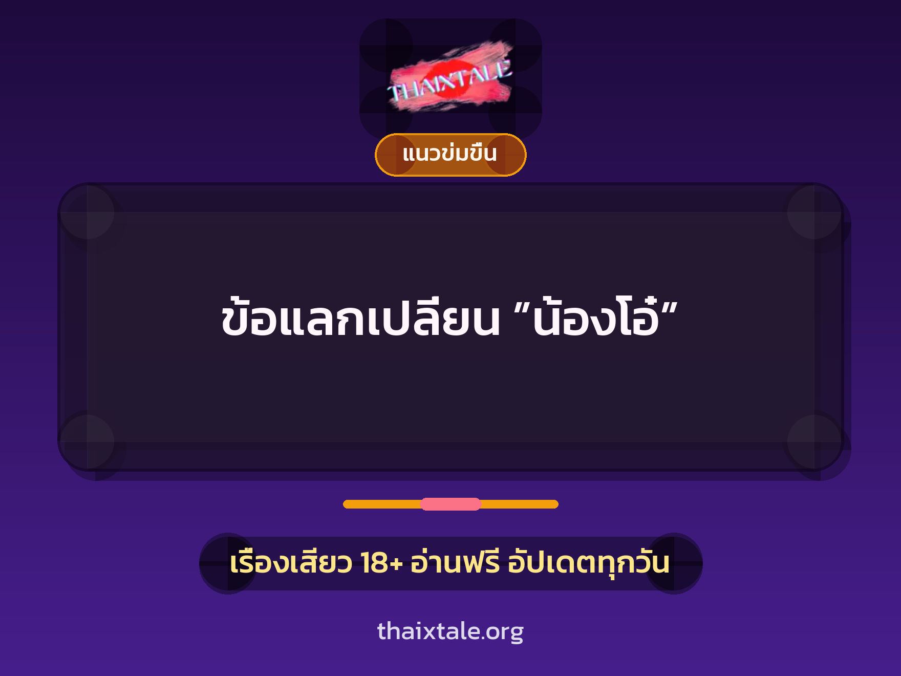 เรื่องเสียว ข้อแลกเปลี่ยน ”น้องโอ๋” | ThaiXTale