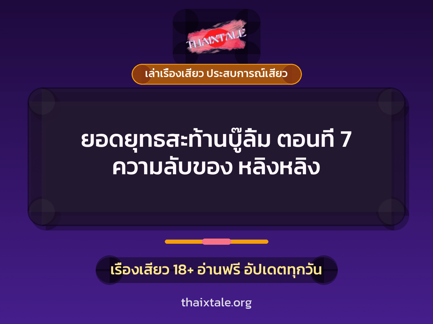 เรื่องเสียว ยอดยุทธสะท้านบู๊ลิ้ม ตอนที่ 7 ความลับของ หลิงหลิง | ThaiXTale