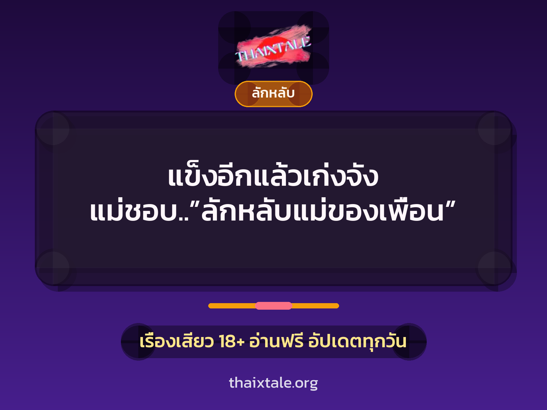 เรื่องเสียว แข็งอีกแล้วเก่งจัง แม่ชอบ..”ลักหลับแม่ของเพื่อน” | ThaiXTale