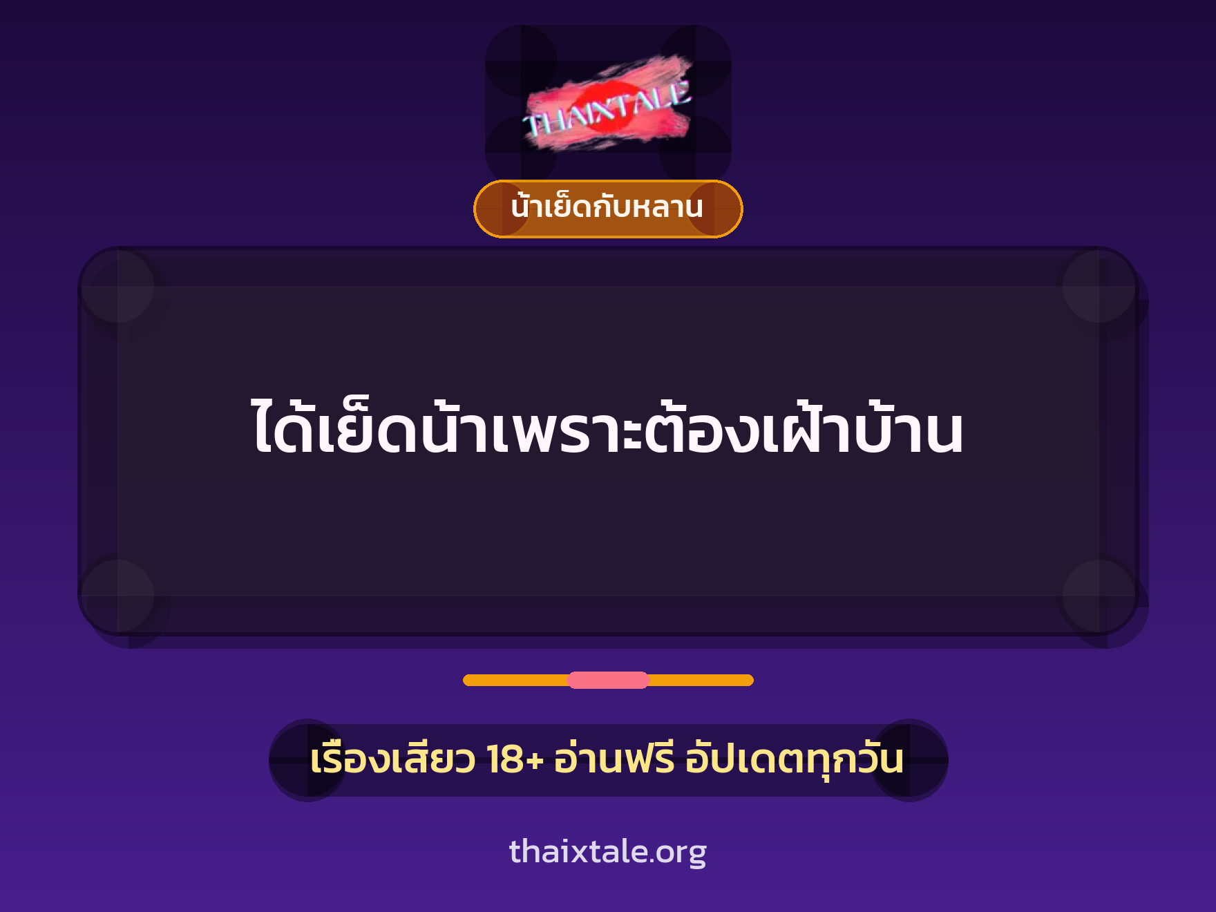 เรื่องเสียว ได้เย็ดน้าเพราะต้องเฝ้าบ้าน | ThaiXTale