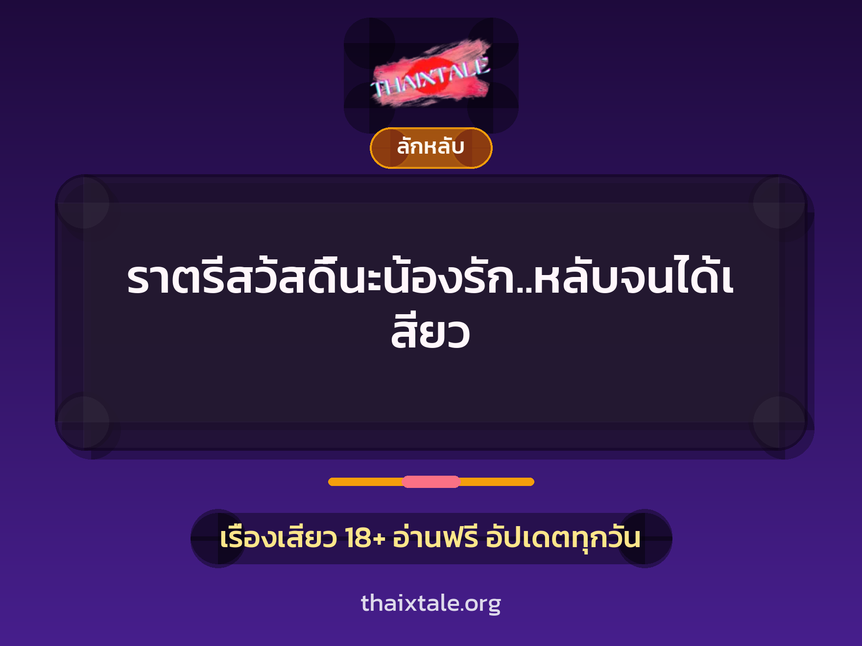 เรื่องเสียว ราตรีสว้สดิ์นะน้องรัก..หลับจนได้เสียว | ThaiXTale
