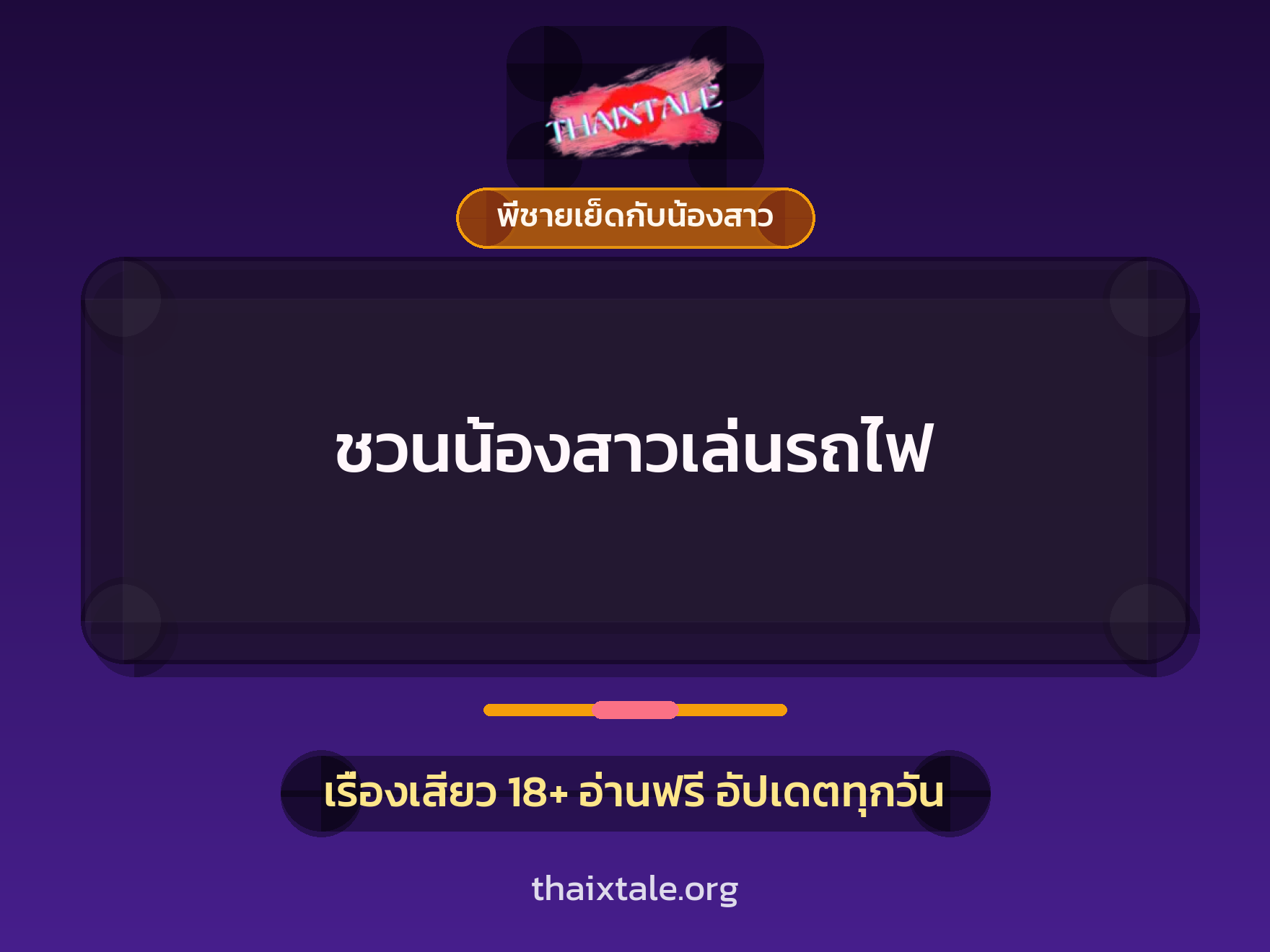 เรื่องเสียว ชวนน้องสาวเล่นรถไฟ | ThaiXTale