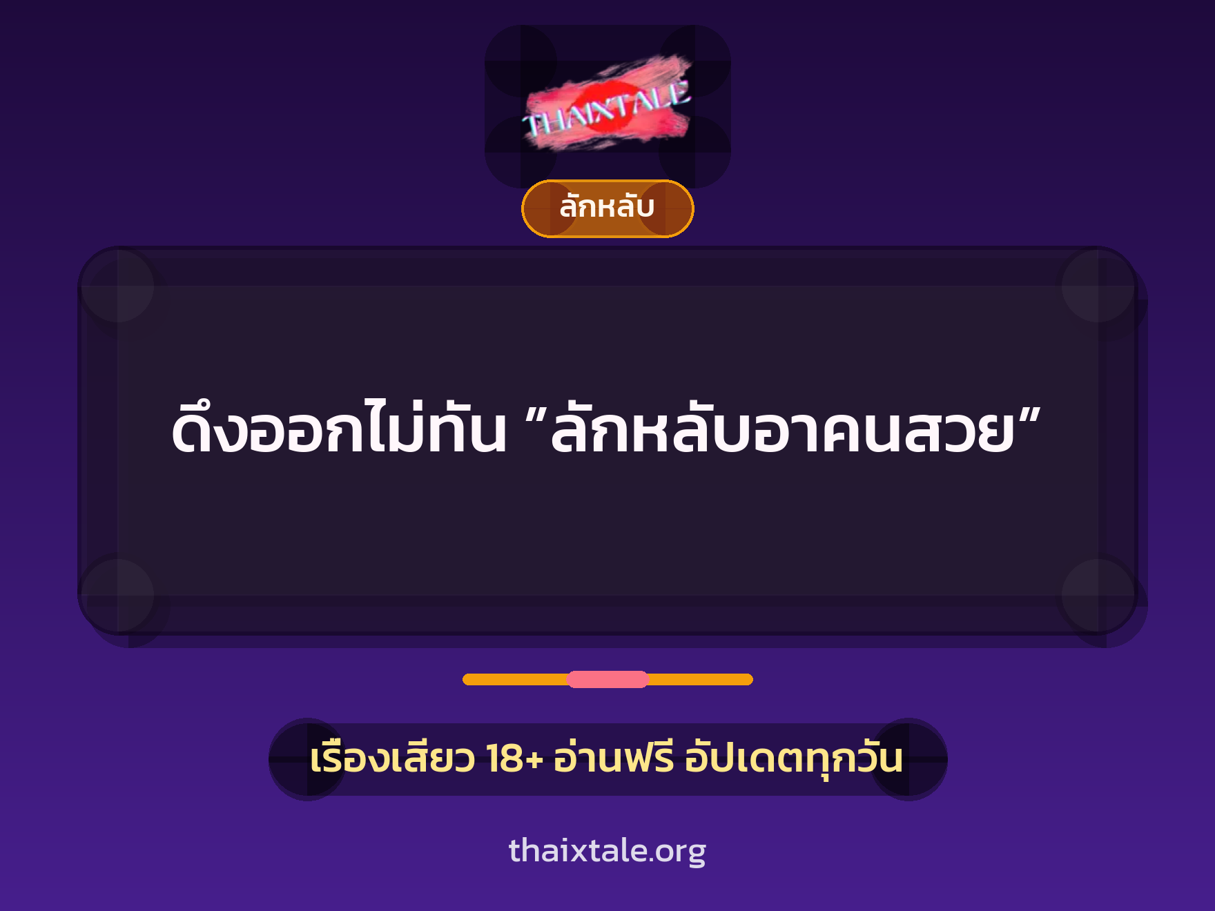 เรื่องเสียว ดึงออกไม่ทัน ”ลักหลับอาคนสวย” | ThaiXTale