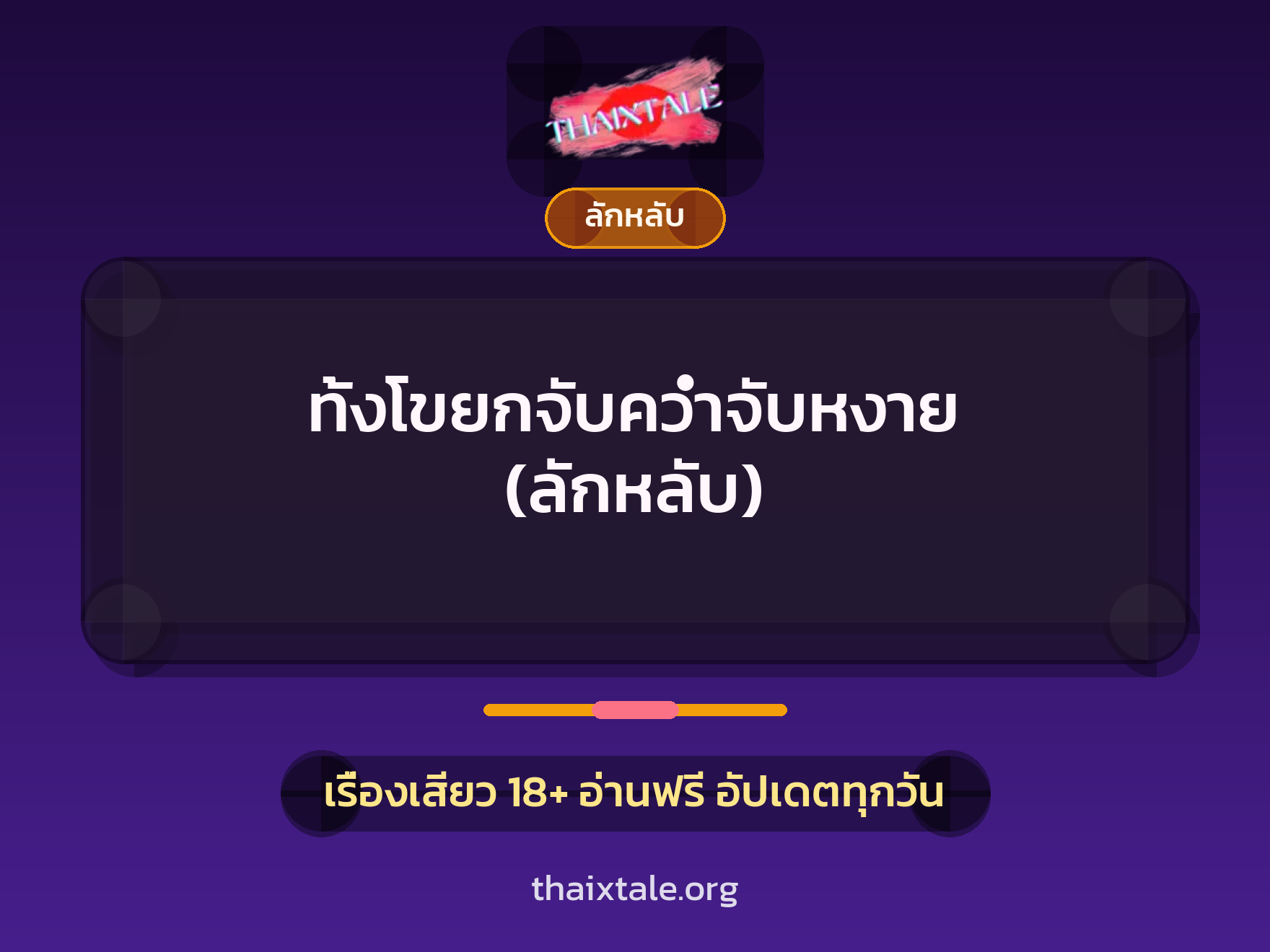 เรื่องเสียว ทั้งโขยกจับคว่ำจับหงาย (ลักหลับ) | ThaiXTale