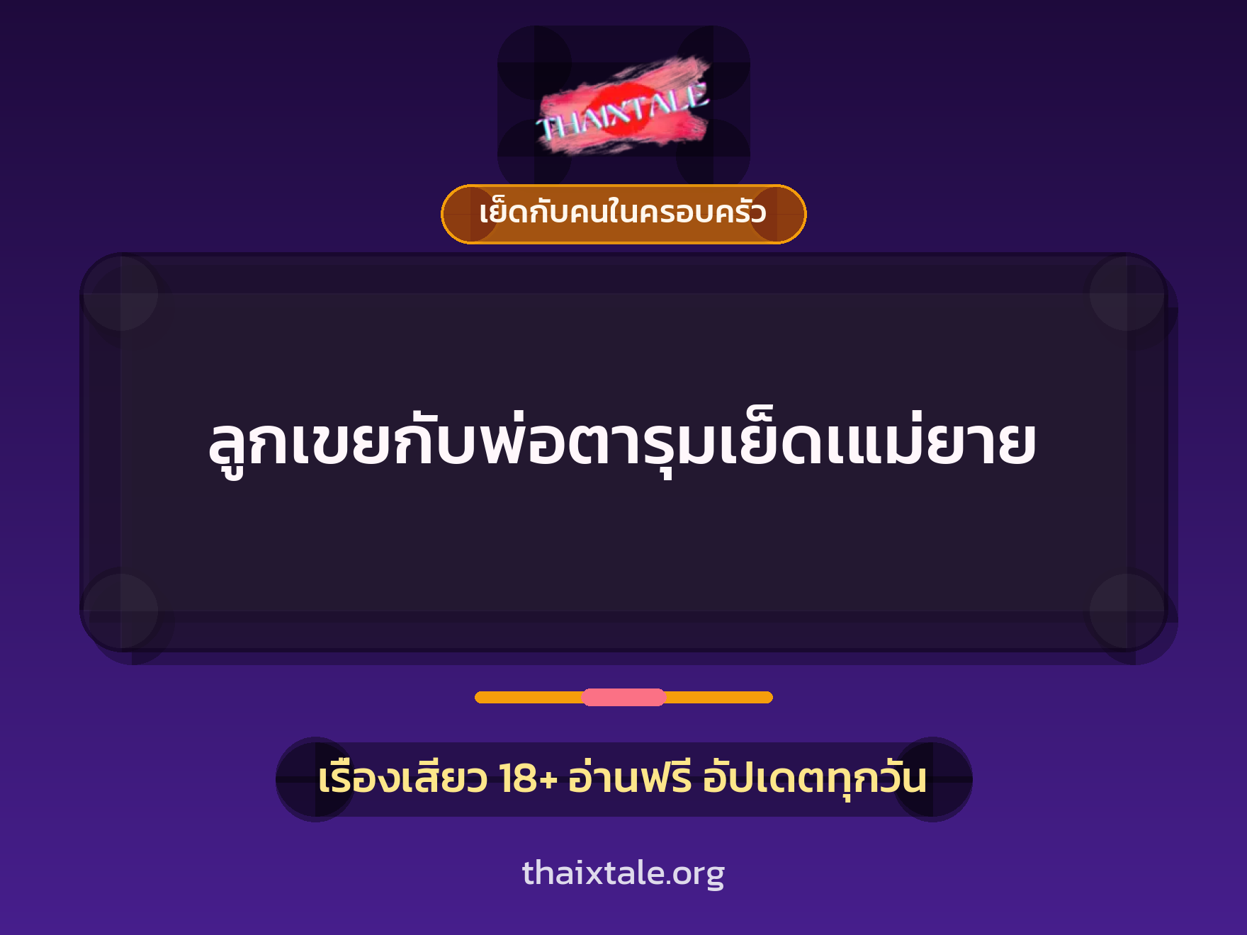 เรื่องเสียว ลูกเขยกับพ่อตารุมเย็ดเแม่ยาย | ThaiXTale