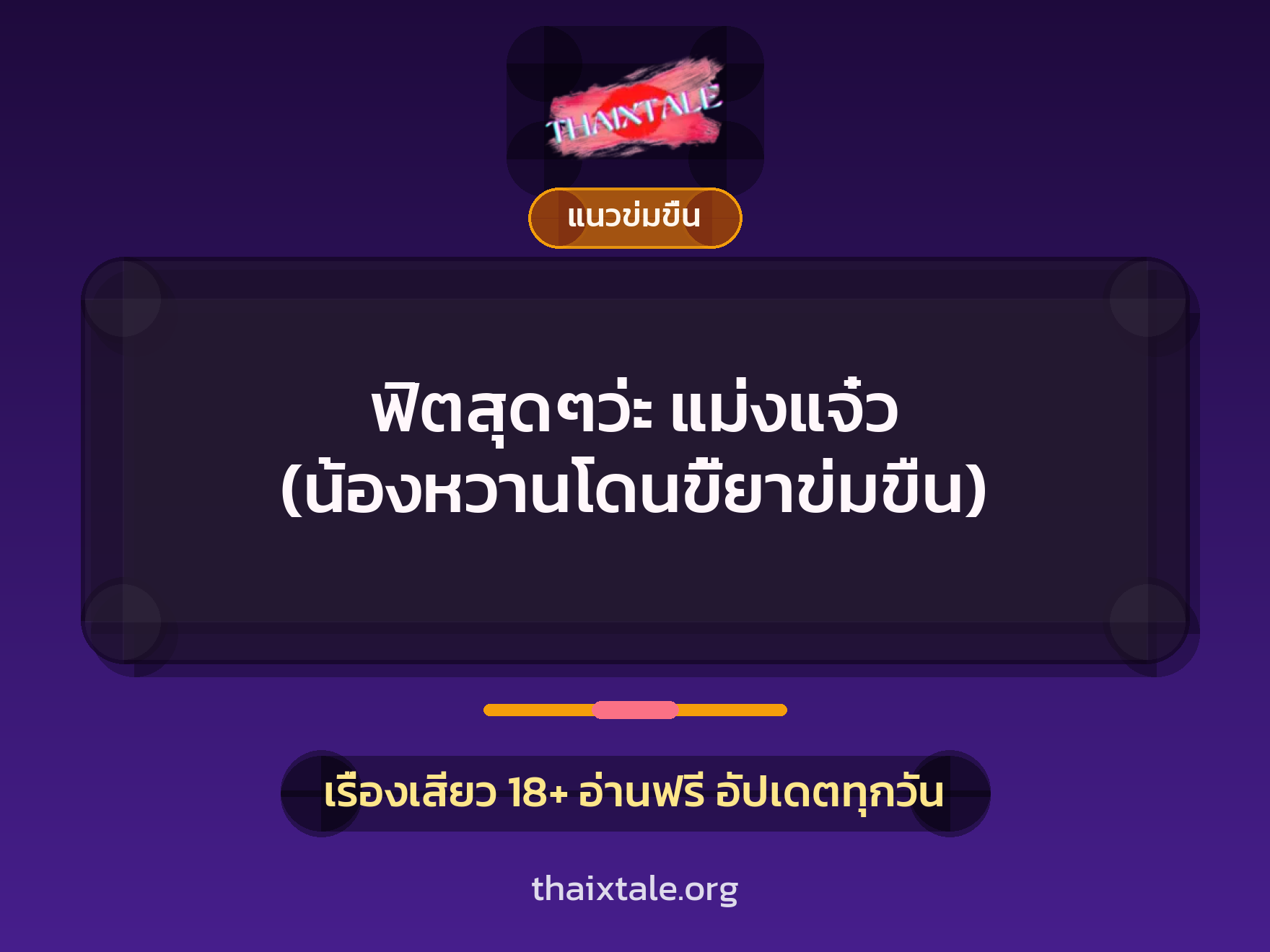 เรื่องเสียว ฟิตสุดๆว่ะ แม่งแจ๋ว (น้องหวานโดนขี้ยาข่มขืน) | ThaiXTale