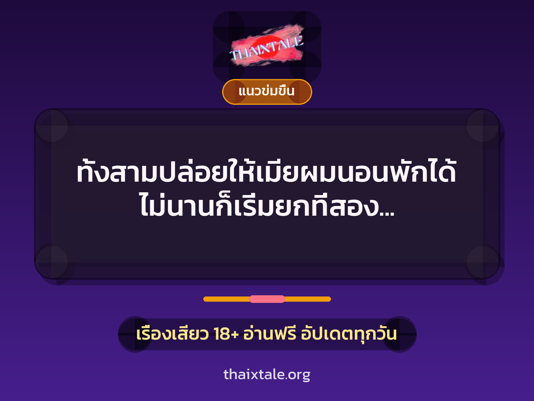 เรื่องเสียว ทั้งสามปล่อยให้เมียผมนอนพักได้ไม่นานก็เริ่มยกที่สอง (ภารโรงรุมโทรมคุณครู) | ThaiXTale