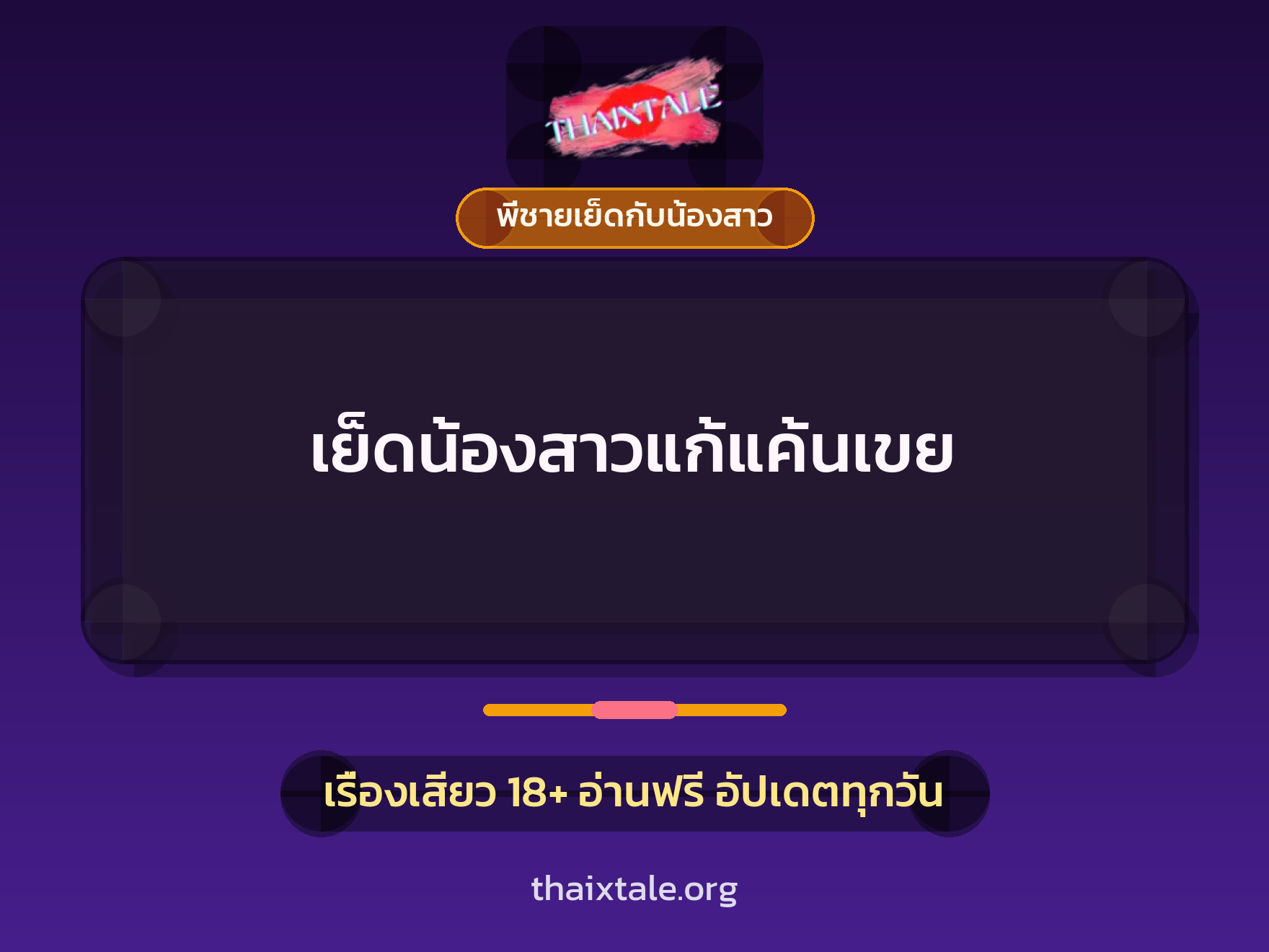 เรื่องเสียว เย็ดน้องสาวแก้แค้นเขย | ThaiXTale