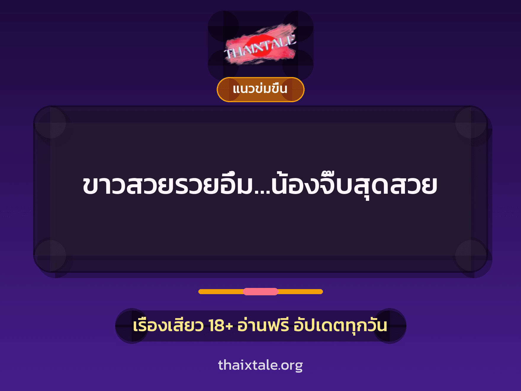 เรื่องเสียว ขาวสวยรวยอึ๋ม…น้องจิ๊บสุดสวย | ThaiXTale
