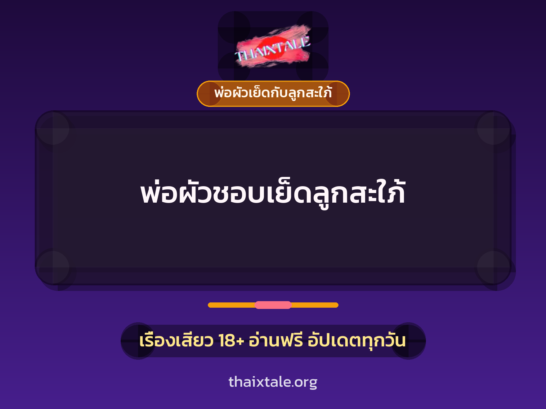 เรื่องเสียว พ่อผัวชอบเย็ดลูกสะใภ้ | ThaiXTale